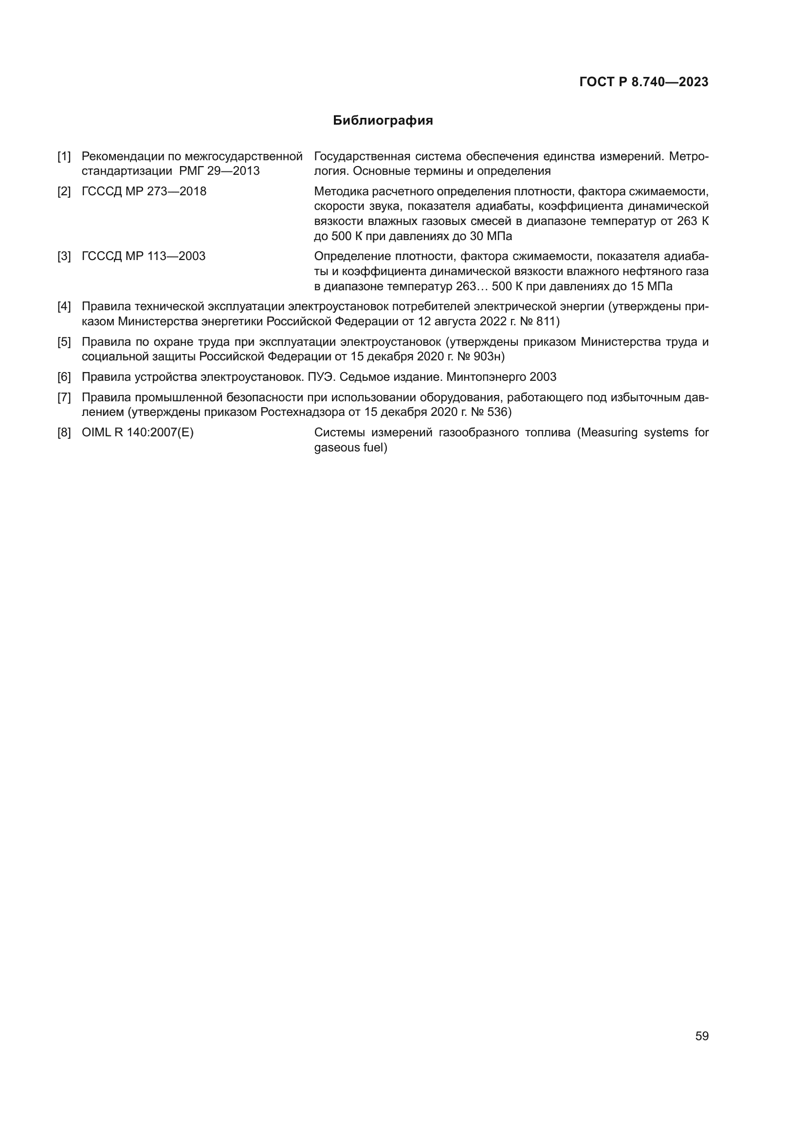 ГОСТ Р 8.740-2023