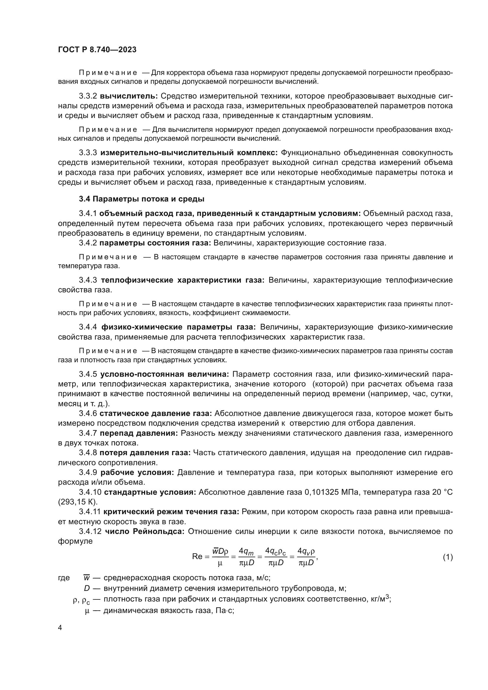 ГОСТ Р 8.740-2023