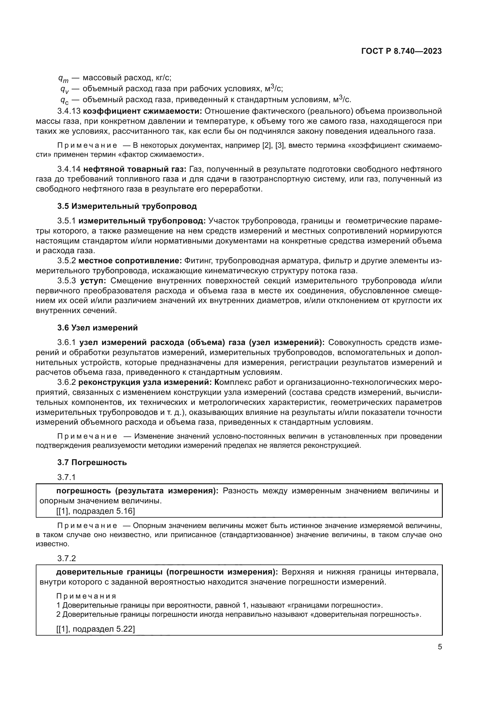 ГОСТ Р 8.740-2023