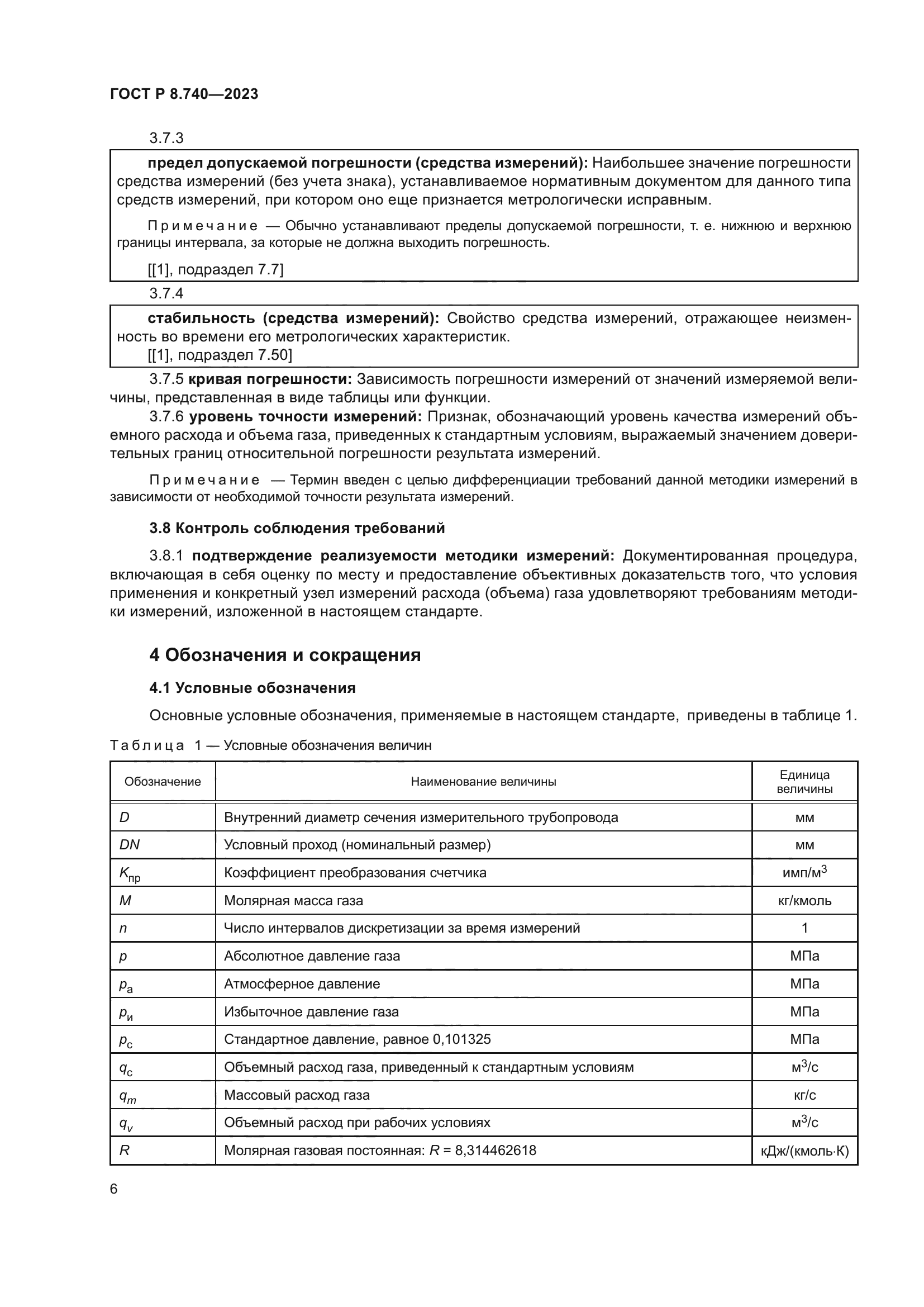 ГОСТ Р 8.740-2023