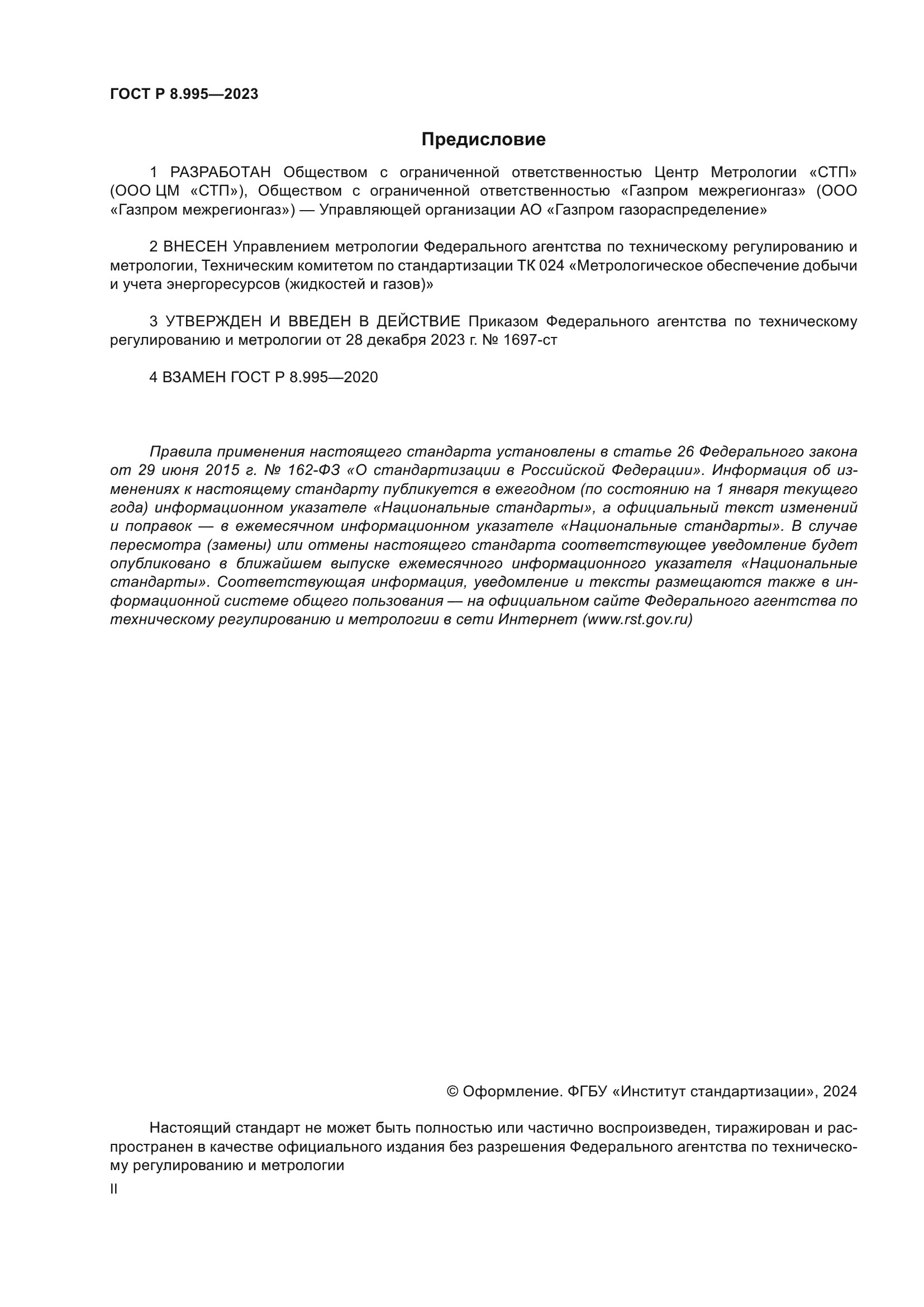 ГОСТ Р 8.995-2023