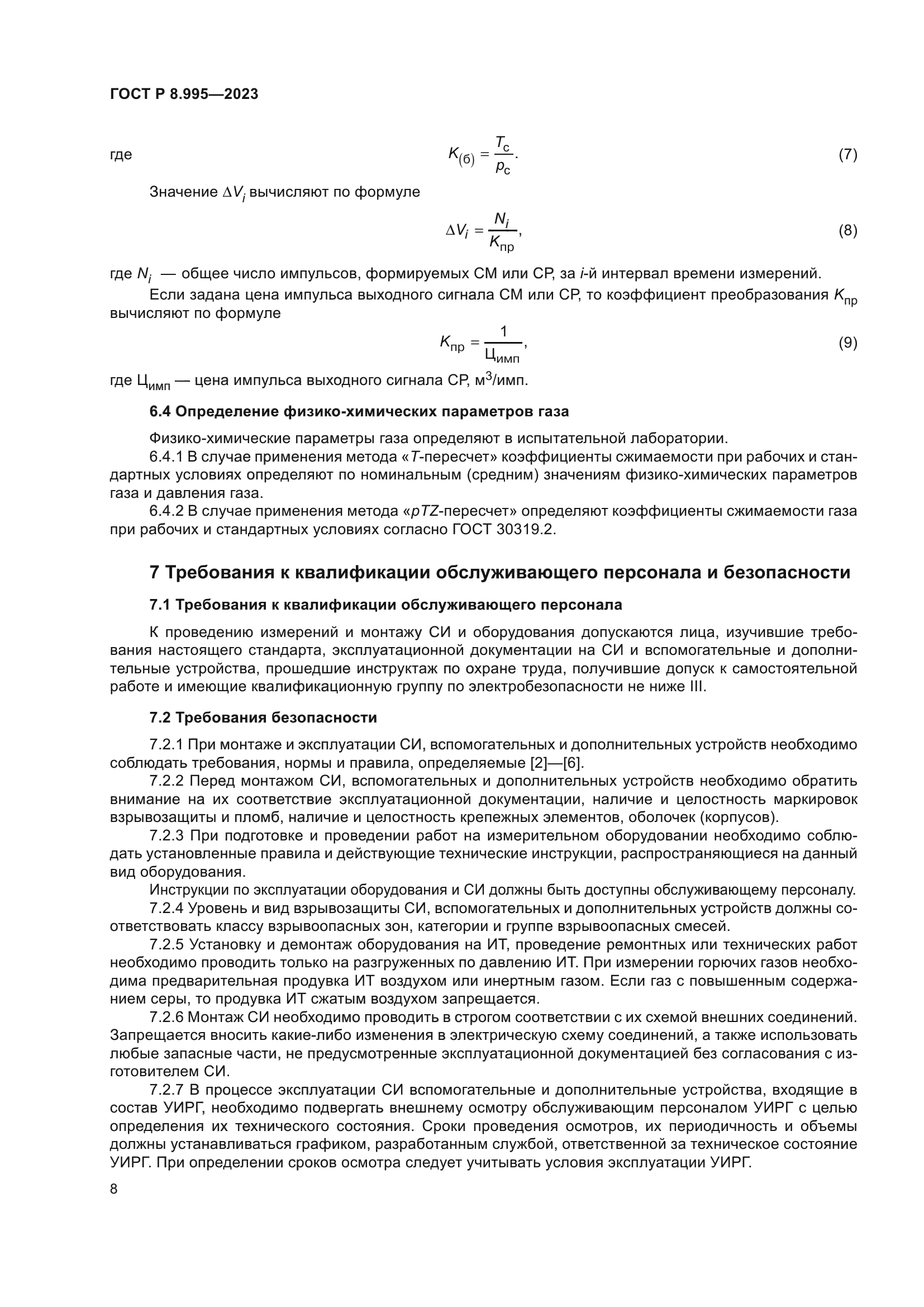 ГОСТ Р 8.995-2023