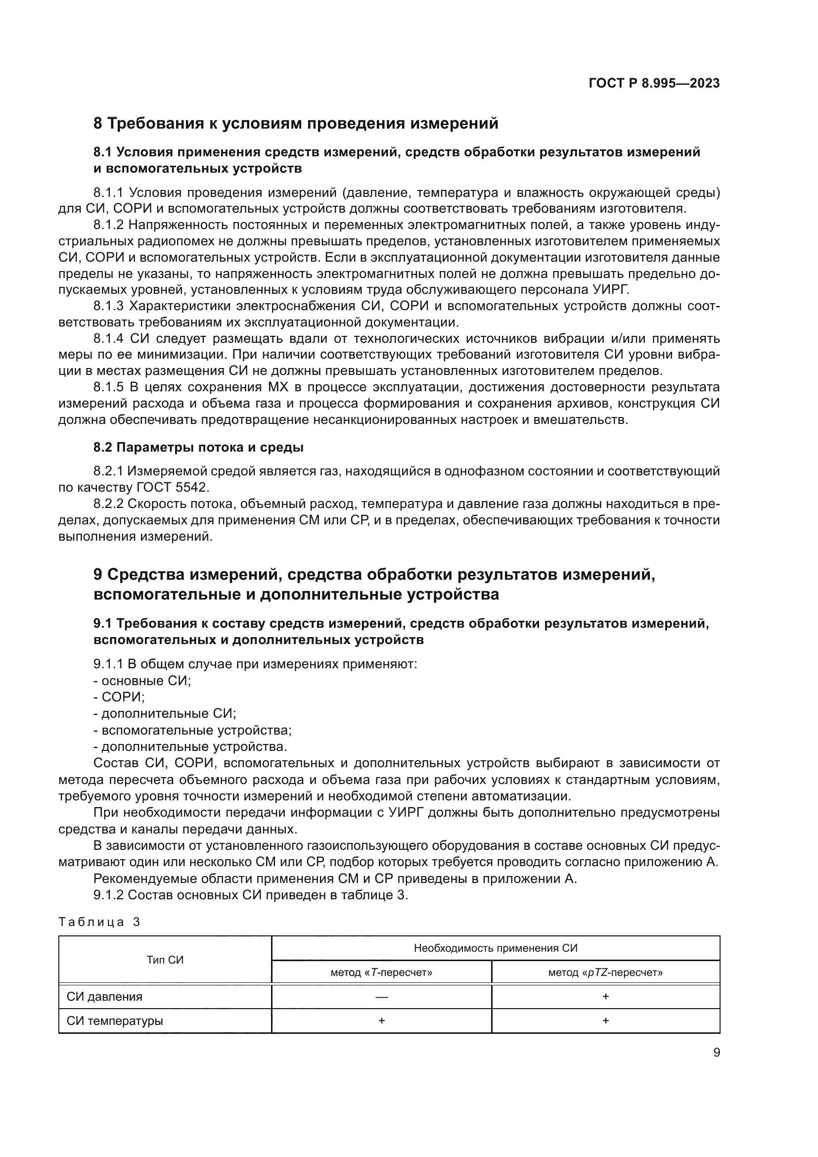 ГОСТ Р 8.995-2023