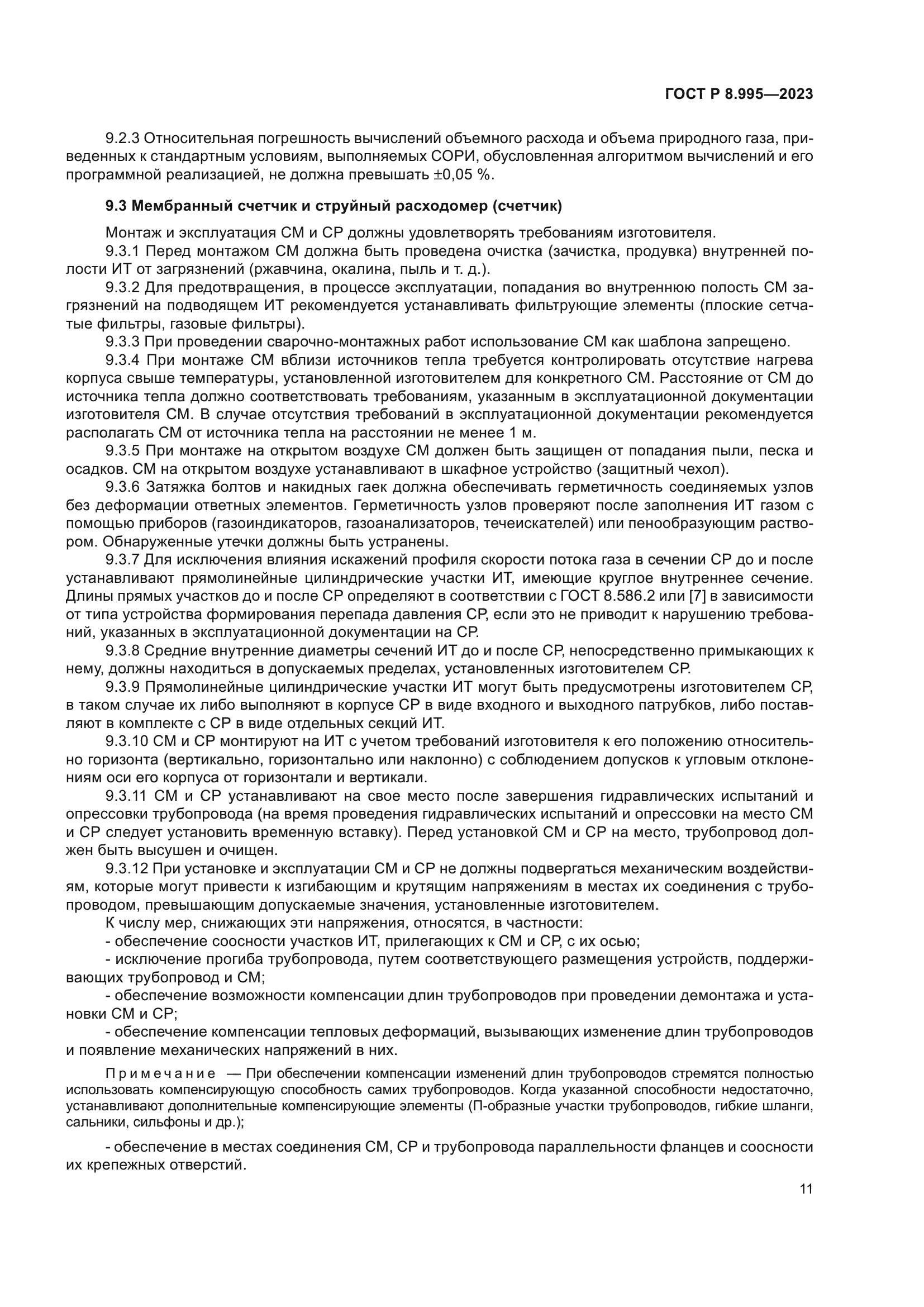 ГОСТ Р 8.995-2023