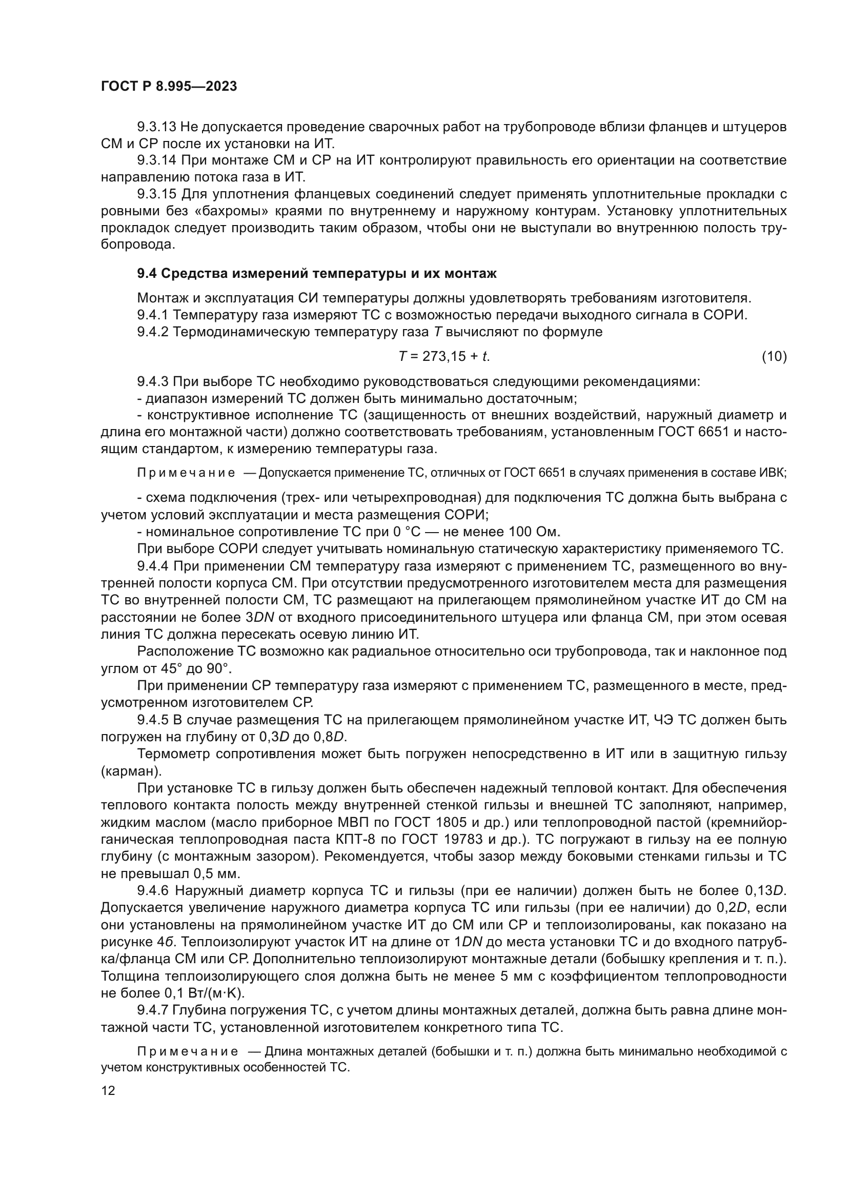 ГОСТ Р 8.995-2023