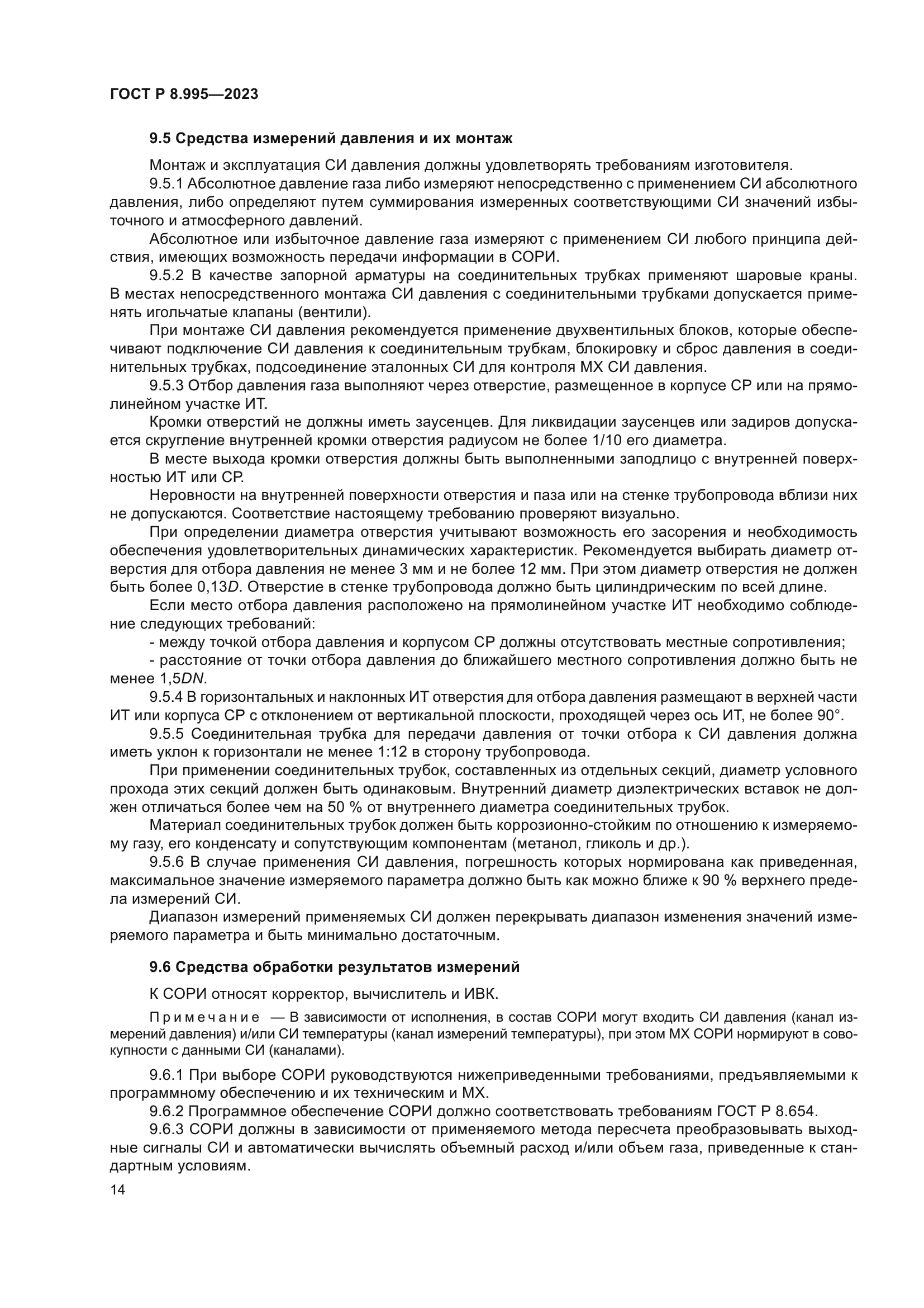 ГОСТ Р 8.995-2023