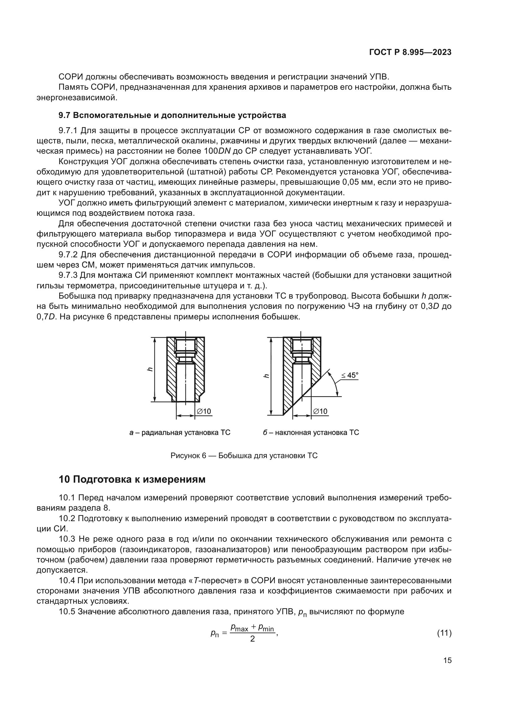 ГОСТ Р 8.995-2023