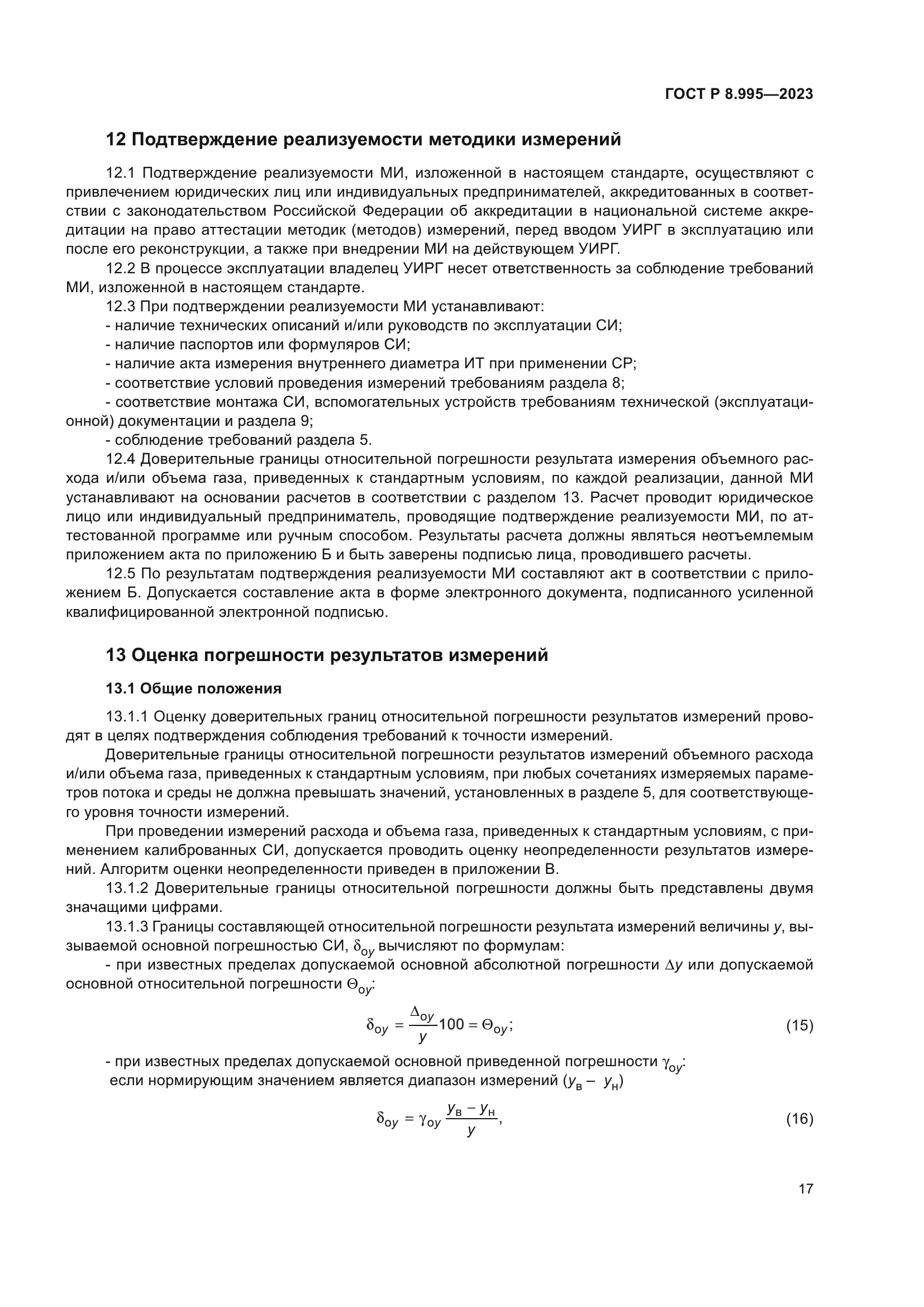 ГОСТ Р 8.995-2023