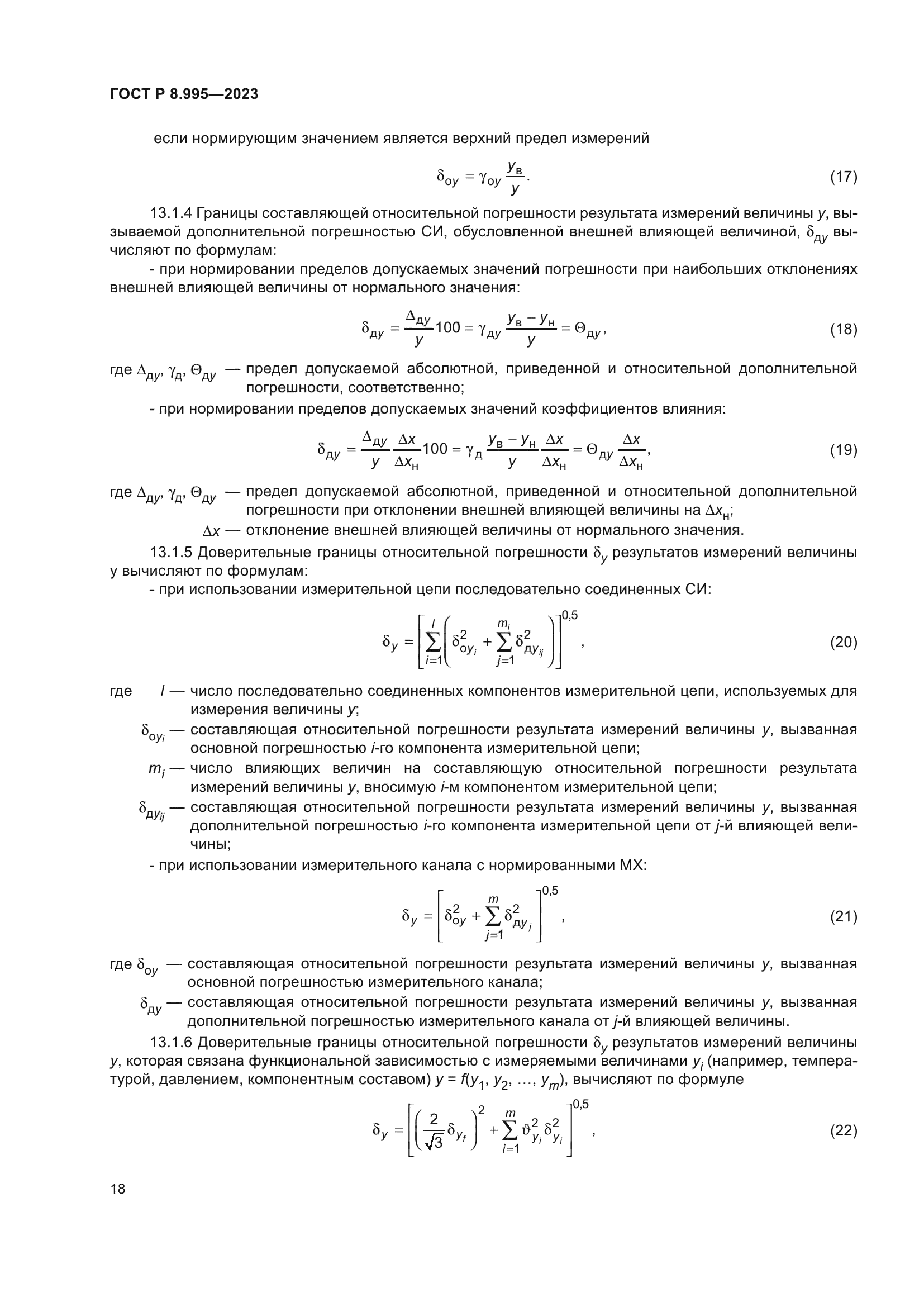 ГОСТ Р 8.995-2023