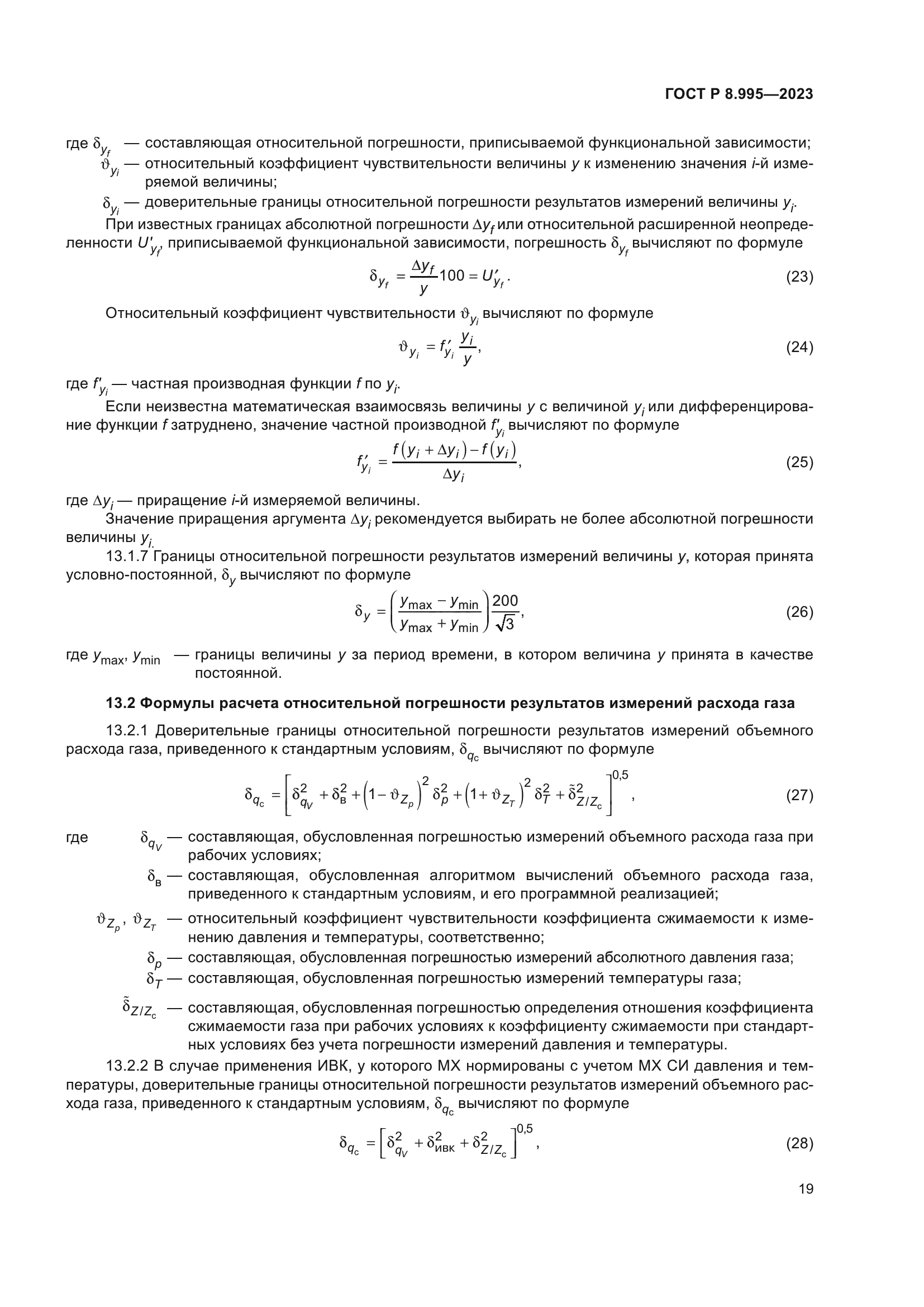 ГОСТ Р 8.995-2023