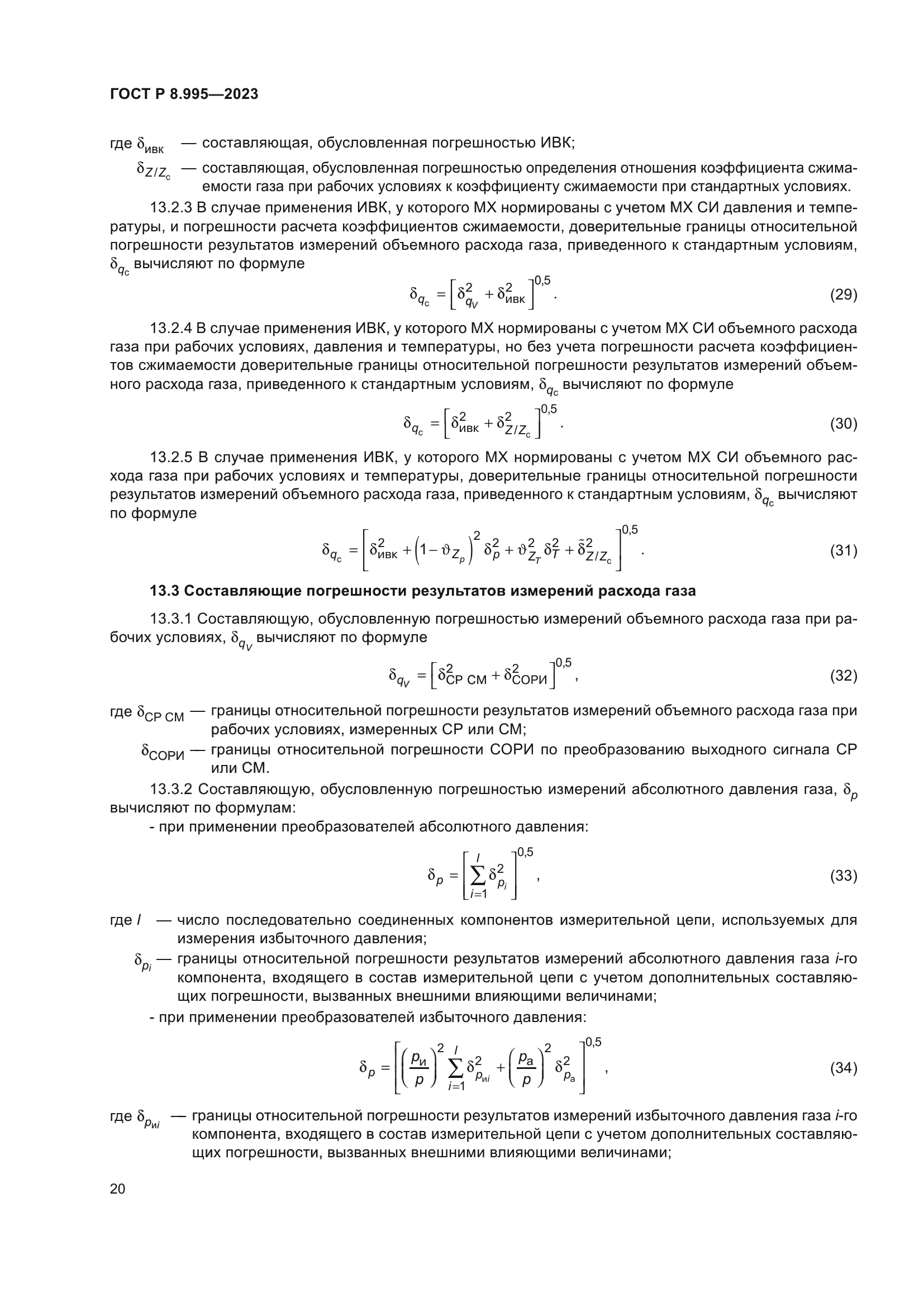 ГОСТ Р 8.995-2023