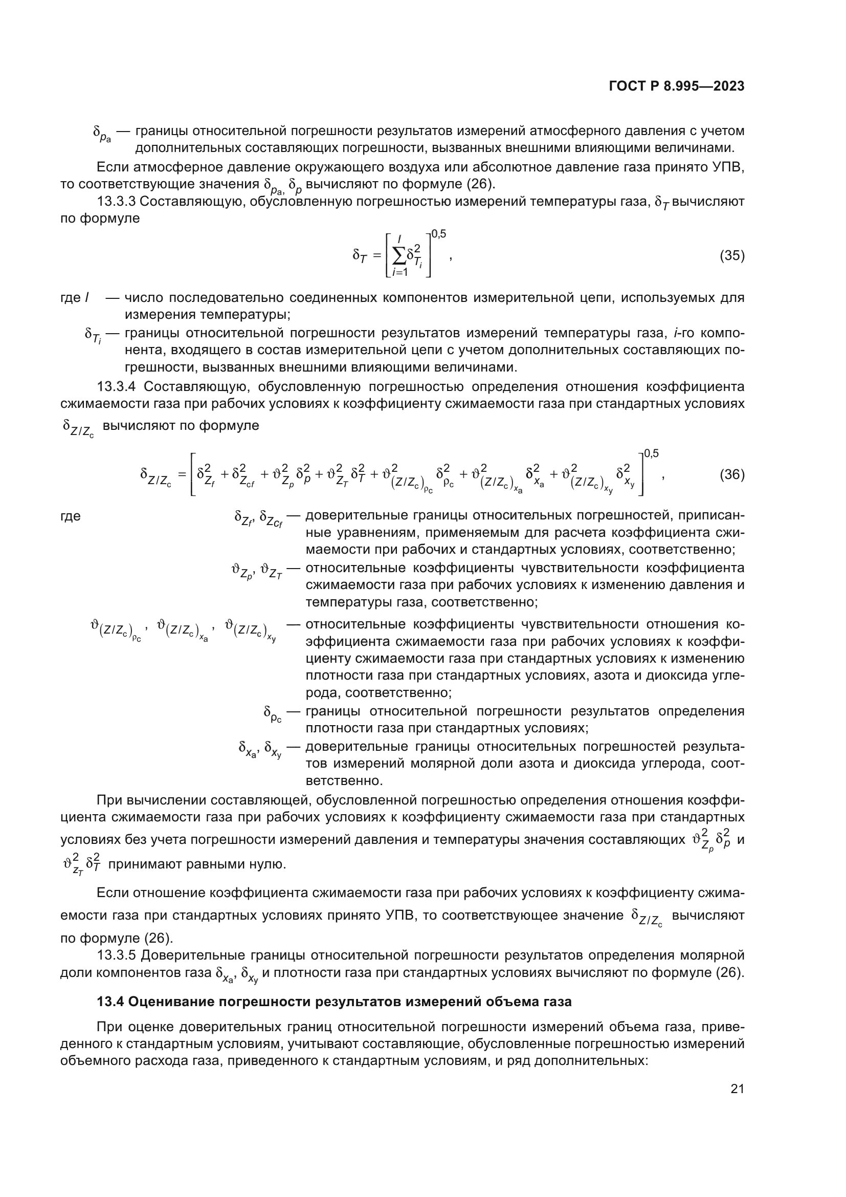 ГОСТ Р 8.995-2023