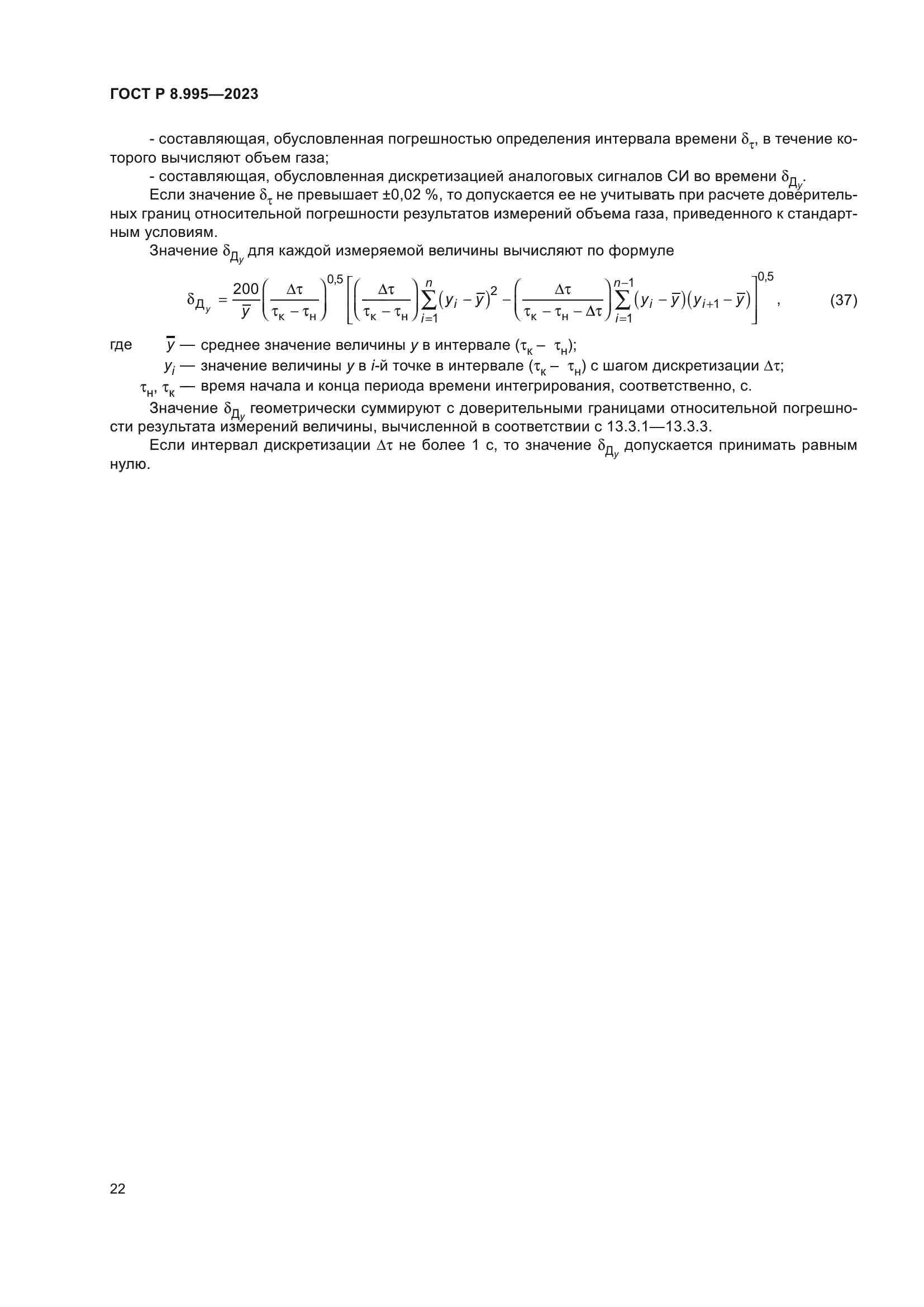 ГОСТ Р 8.995-2023