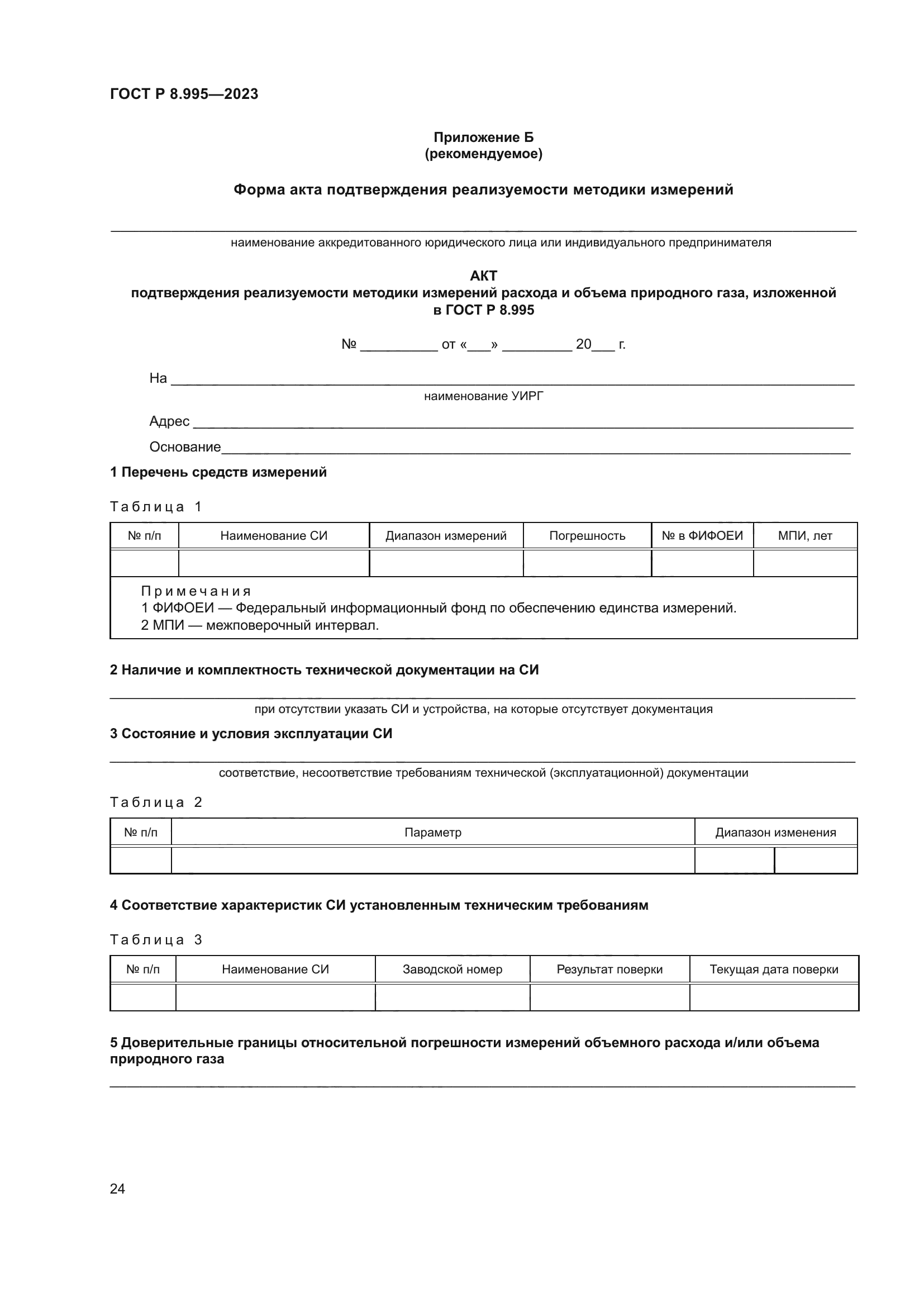 ГОСТ Р 8.995-2023