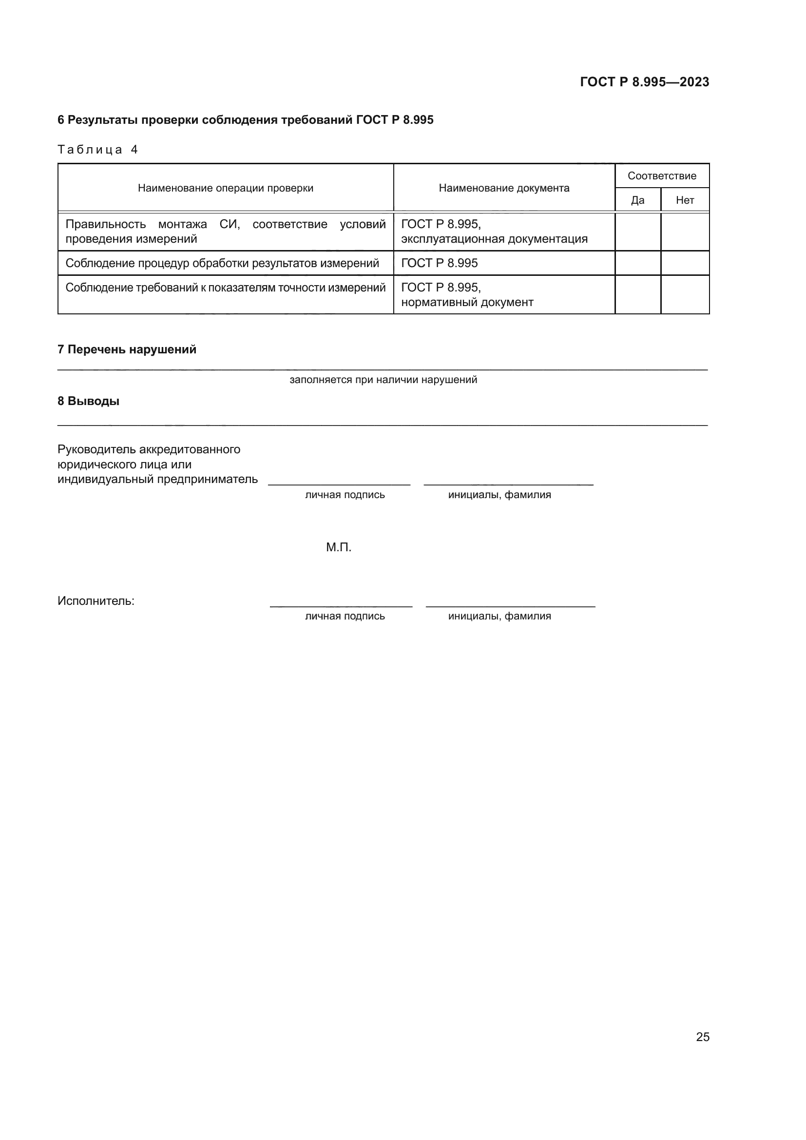 ГОСТ Р 8.995-2023