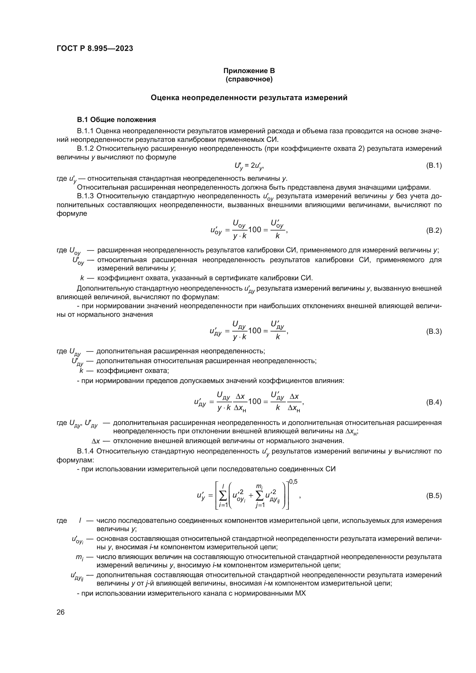 ГОСТ Р 8.995-2023