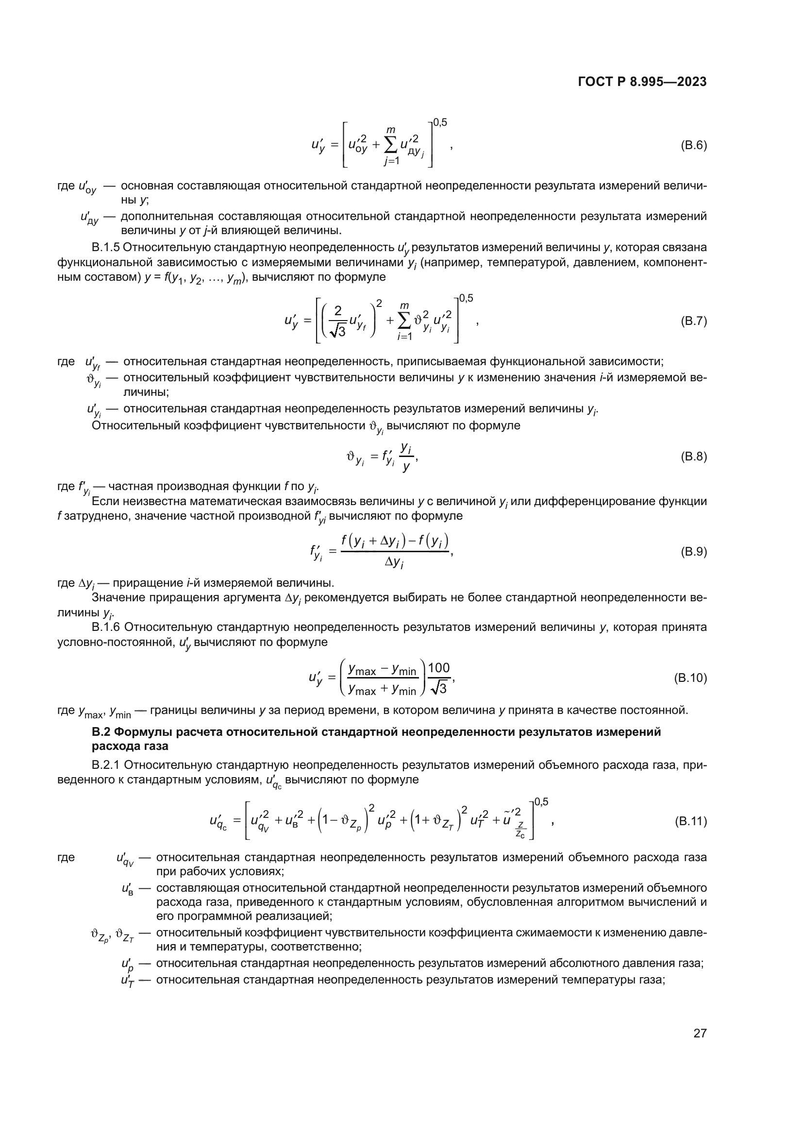 ГОСТ Р 8.995-2023