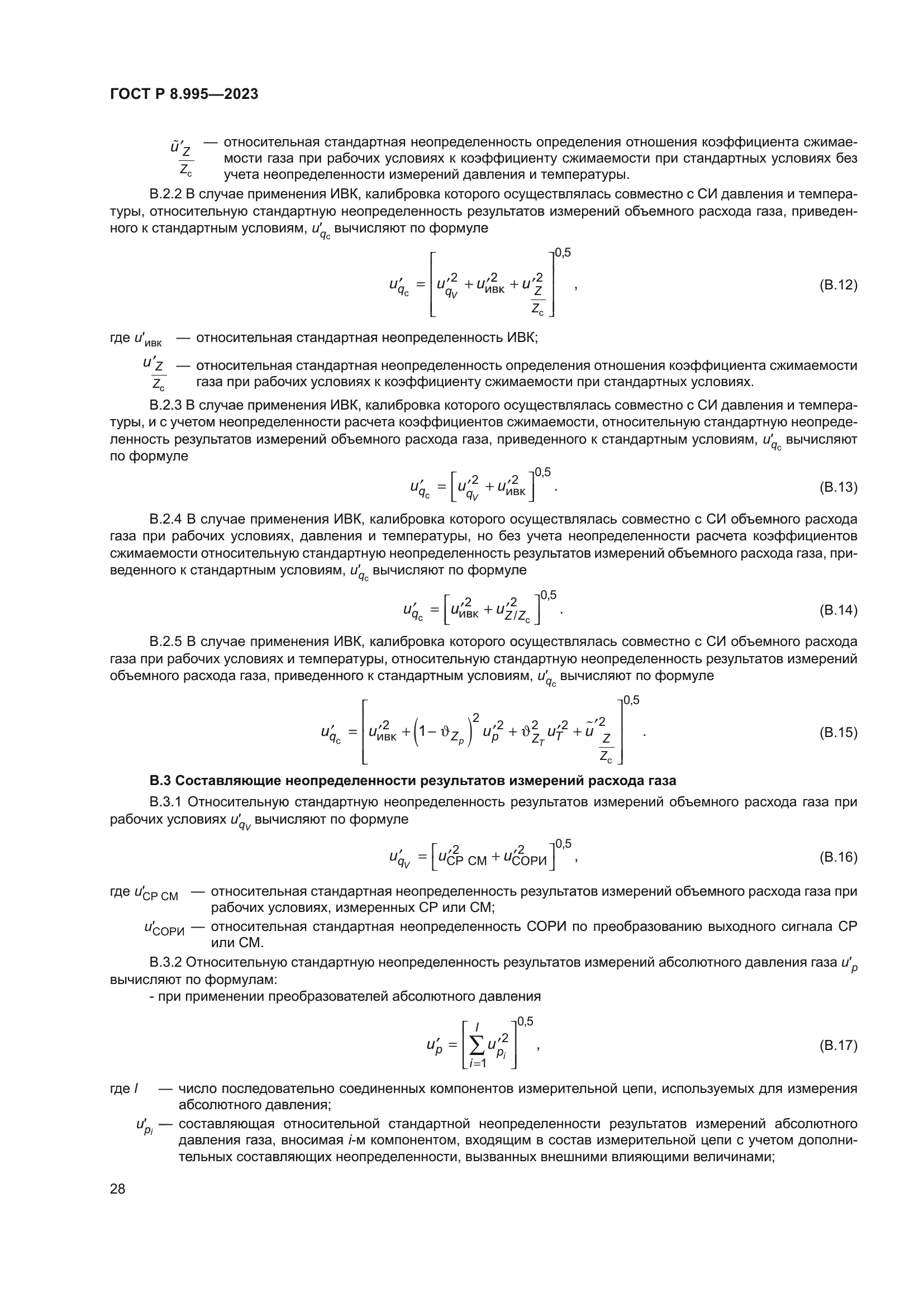 ГОСТ Р 8.995-2023