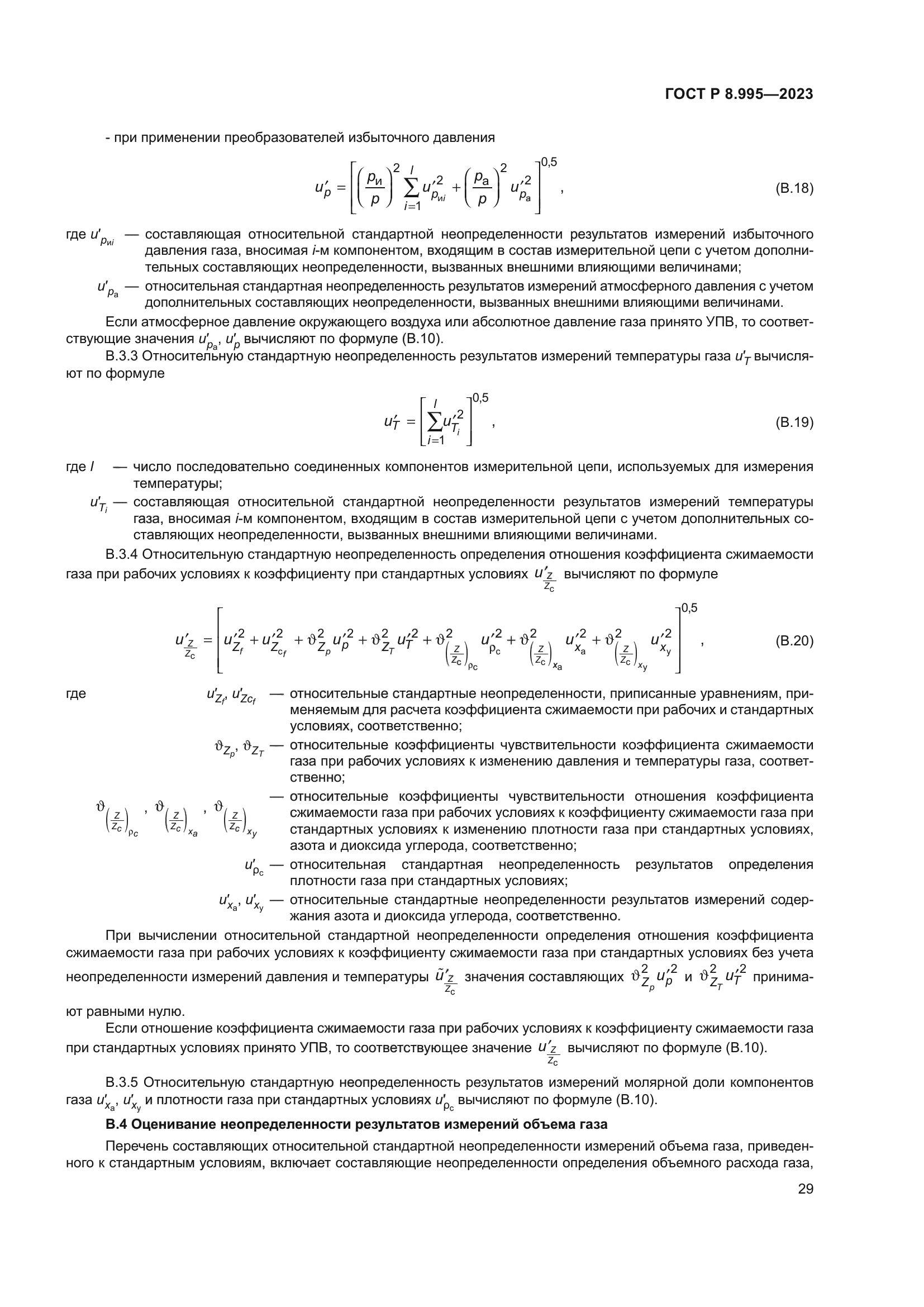 ГОСТ Р 8.995-2023