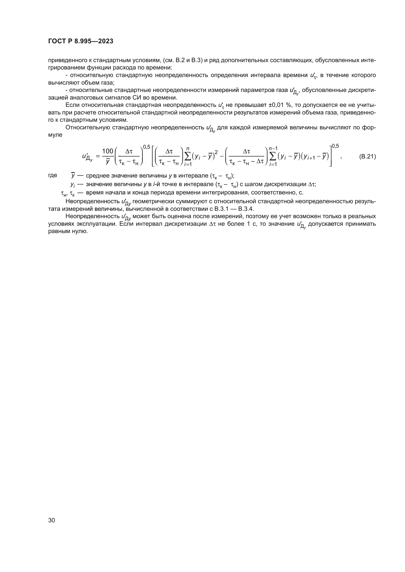 ГОСТ Р 8.995-2023