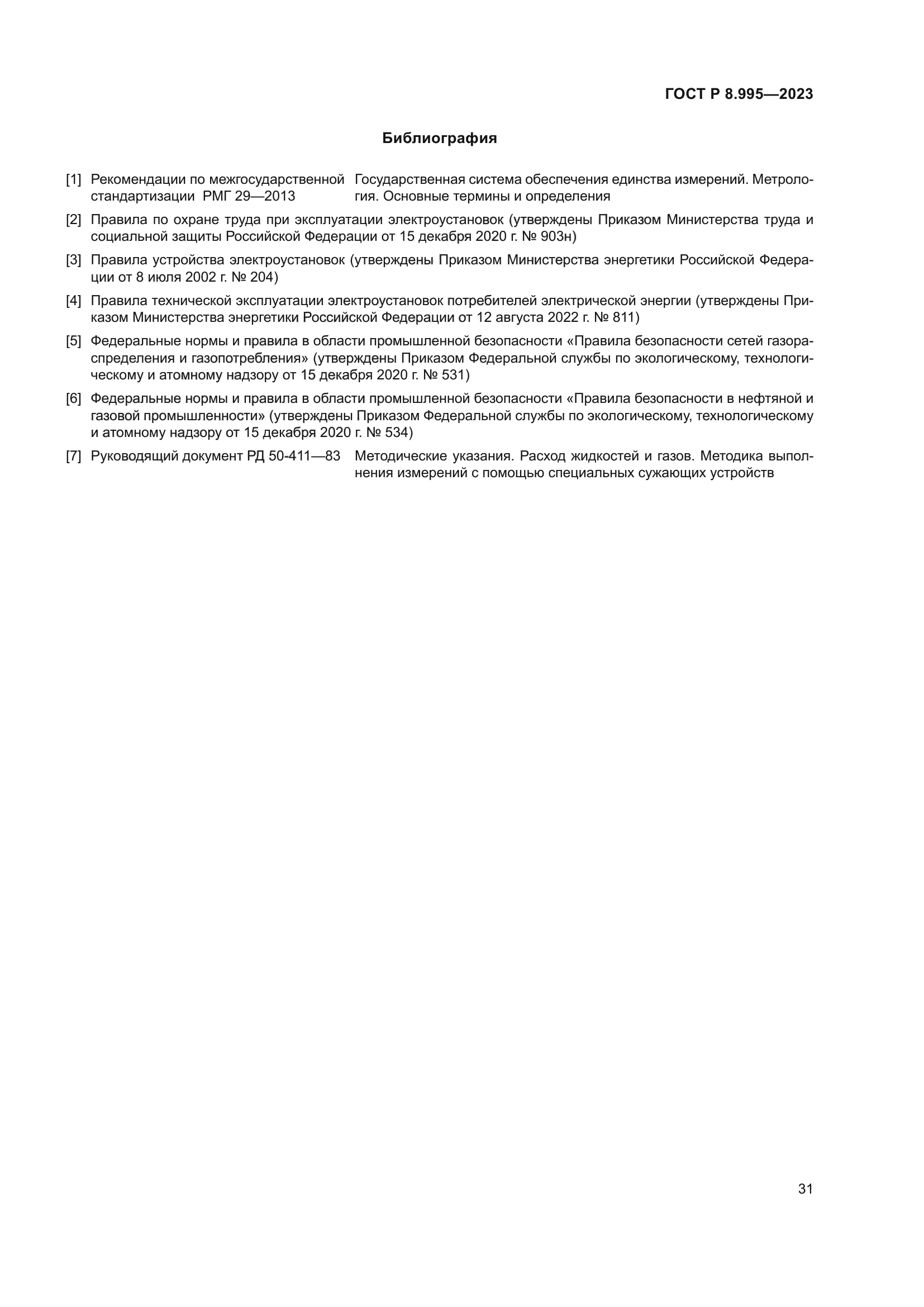 ГОСТ Р 8.995-2023