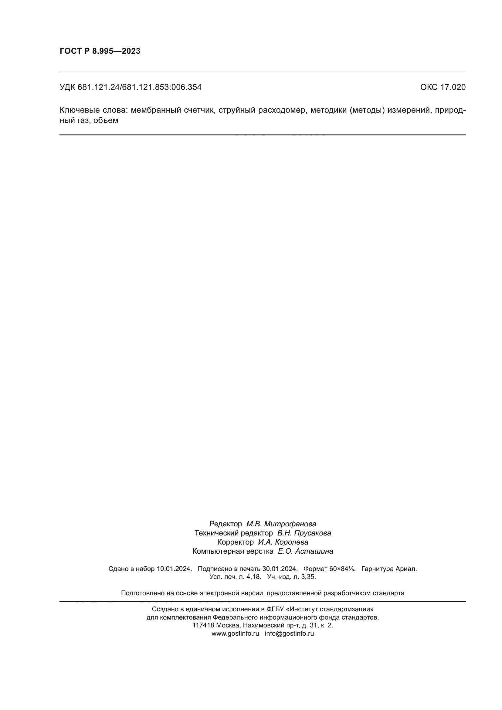 ГОСТ Р 8.995-2023