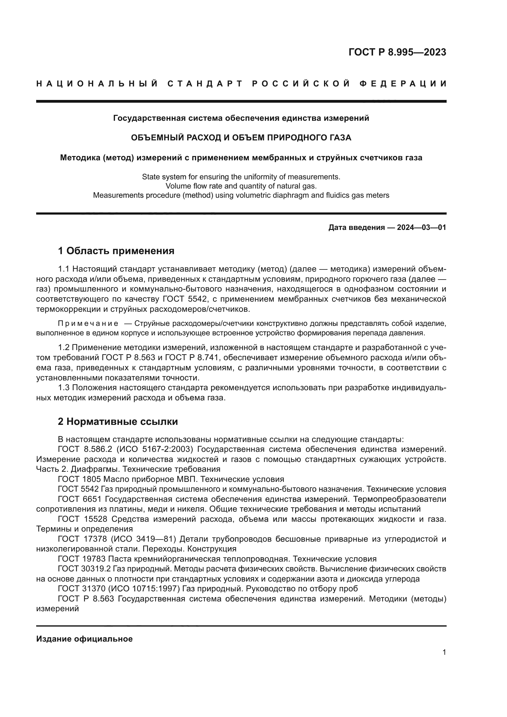 ГОСТ Р 8.995-2023