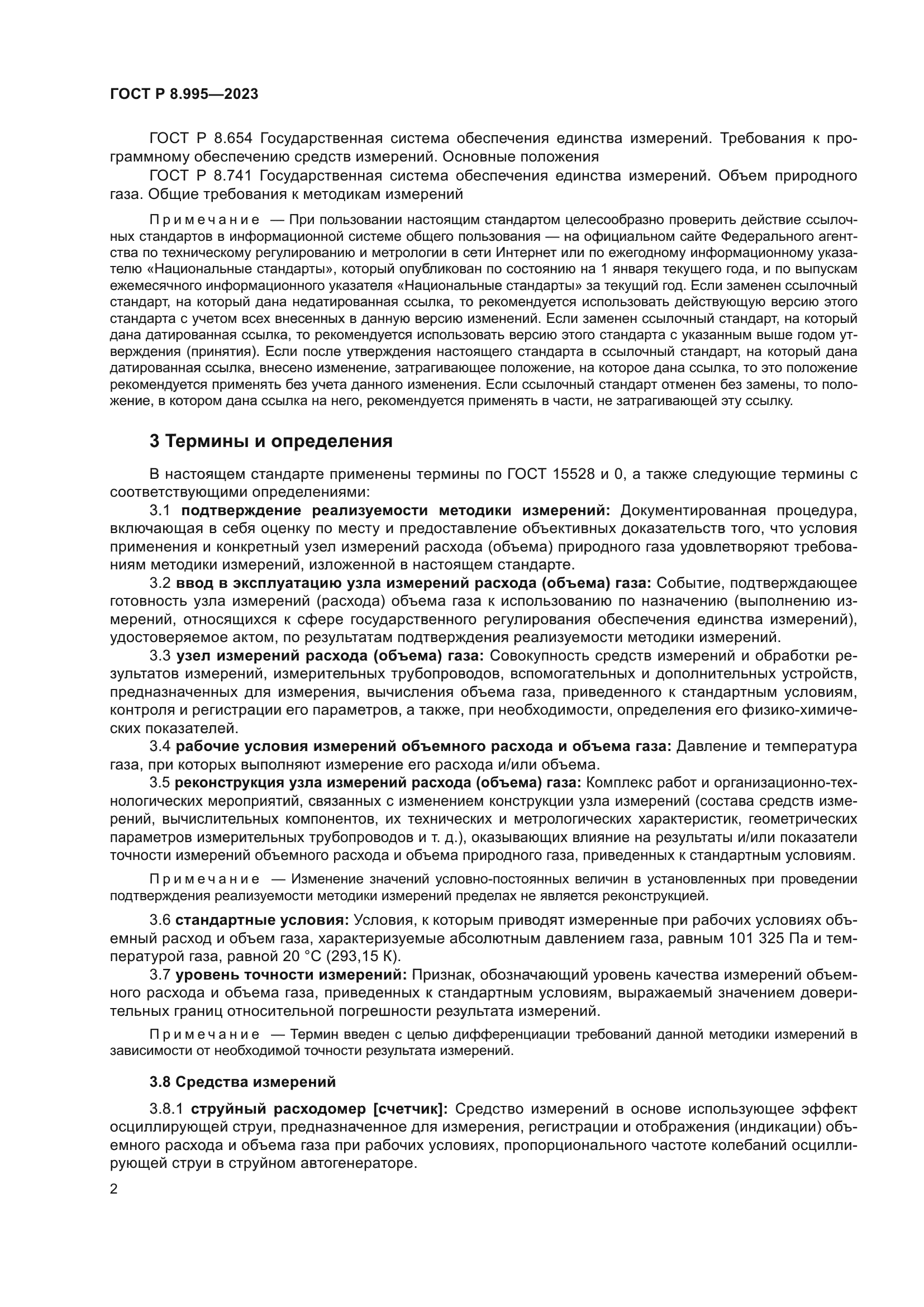 ГОСТ Р 8.995-2023