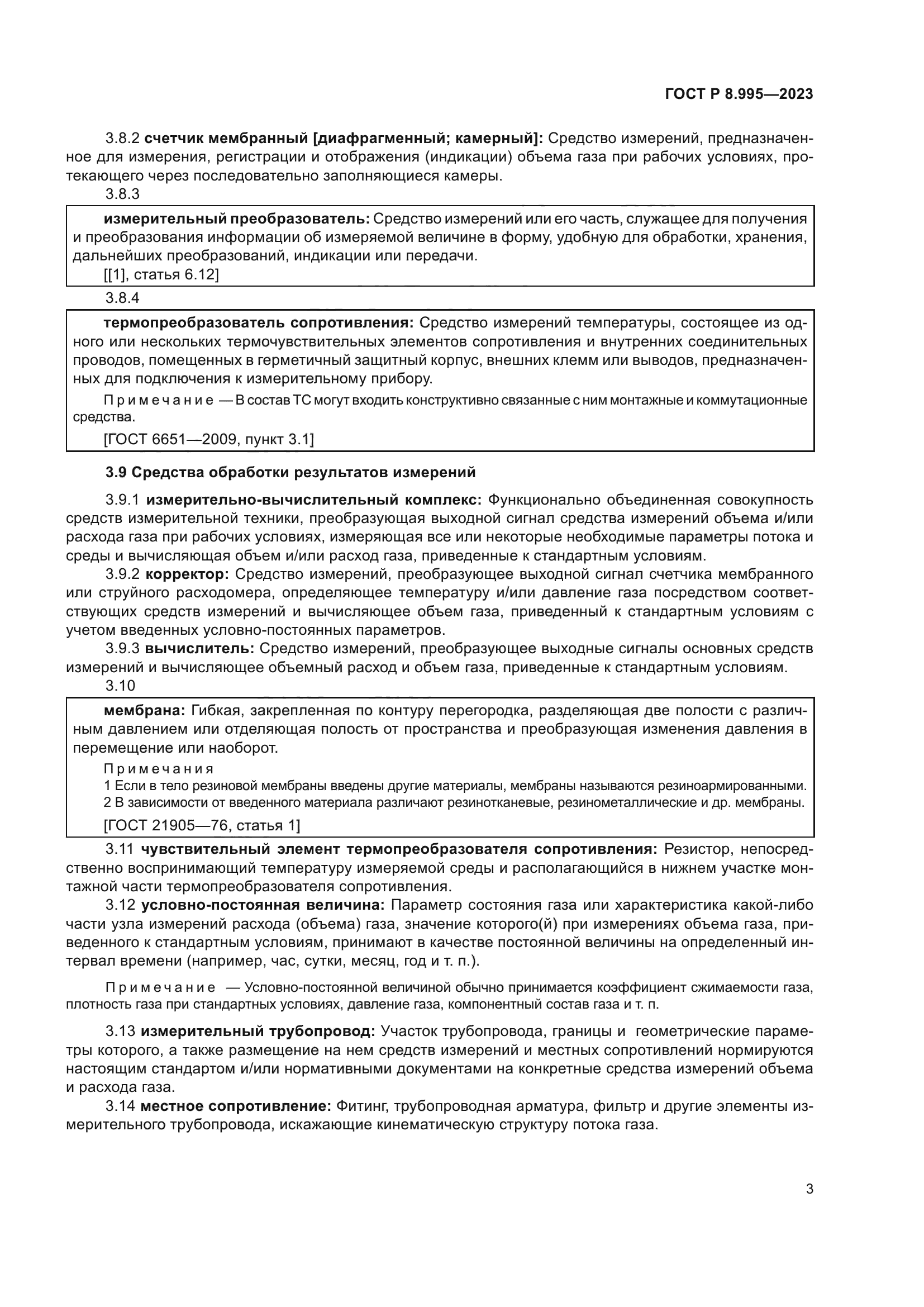 ГОСТ Р 8.995-2023