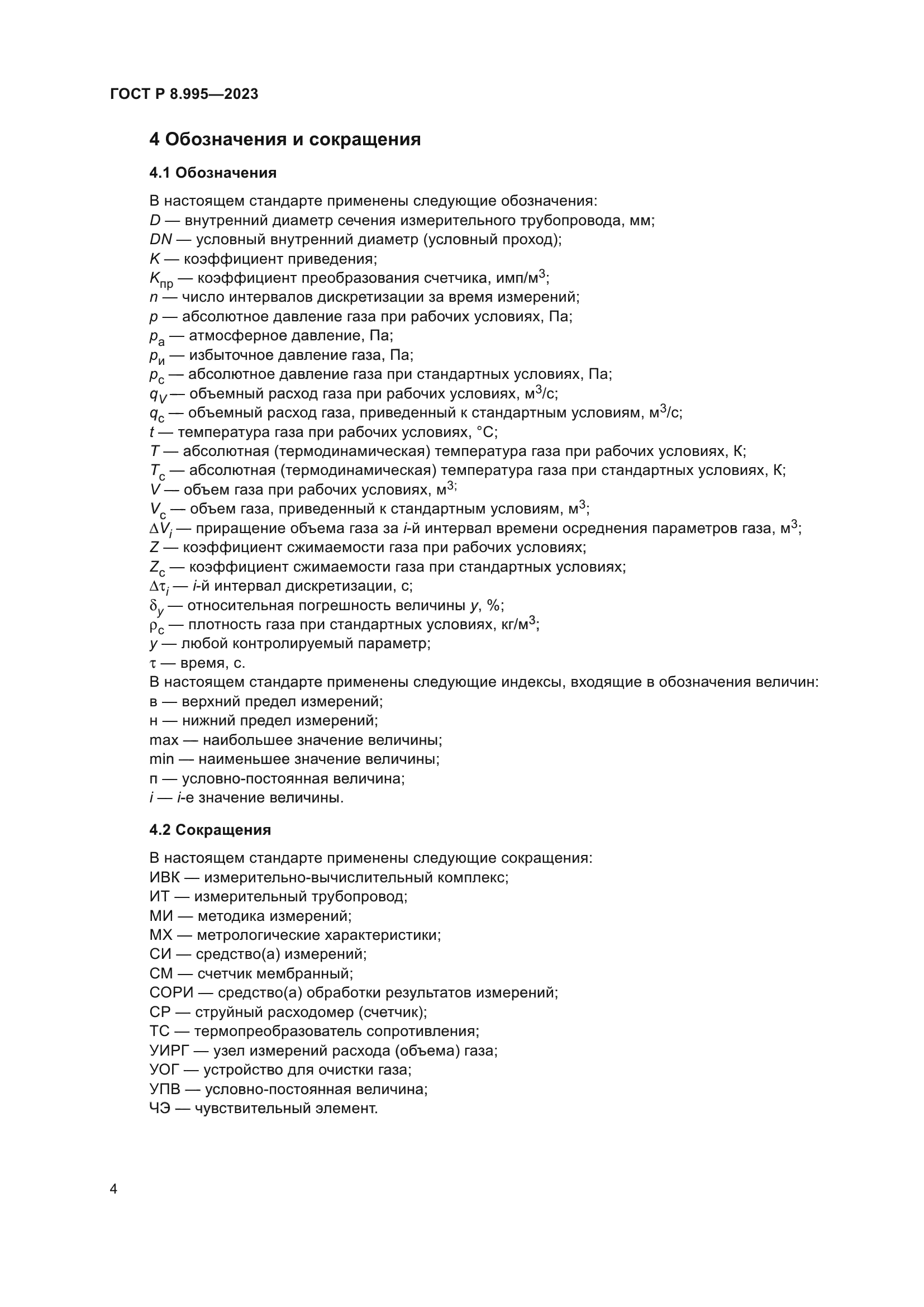 ГОСТ Р 8.995-2023