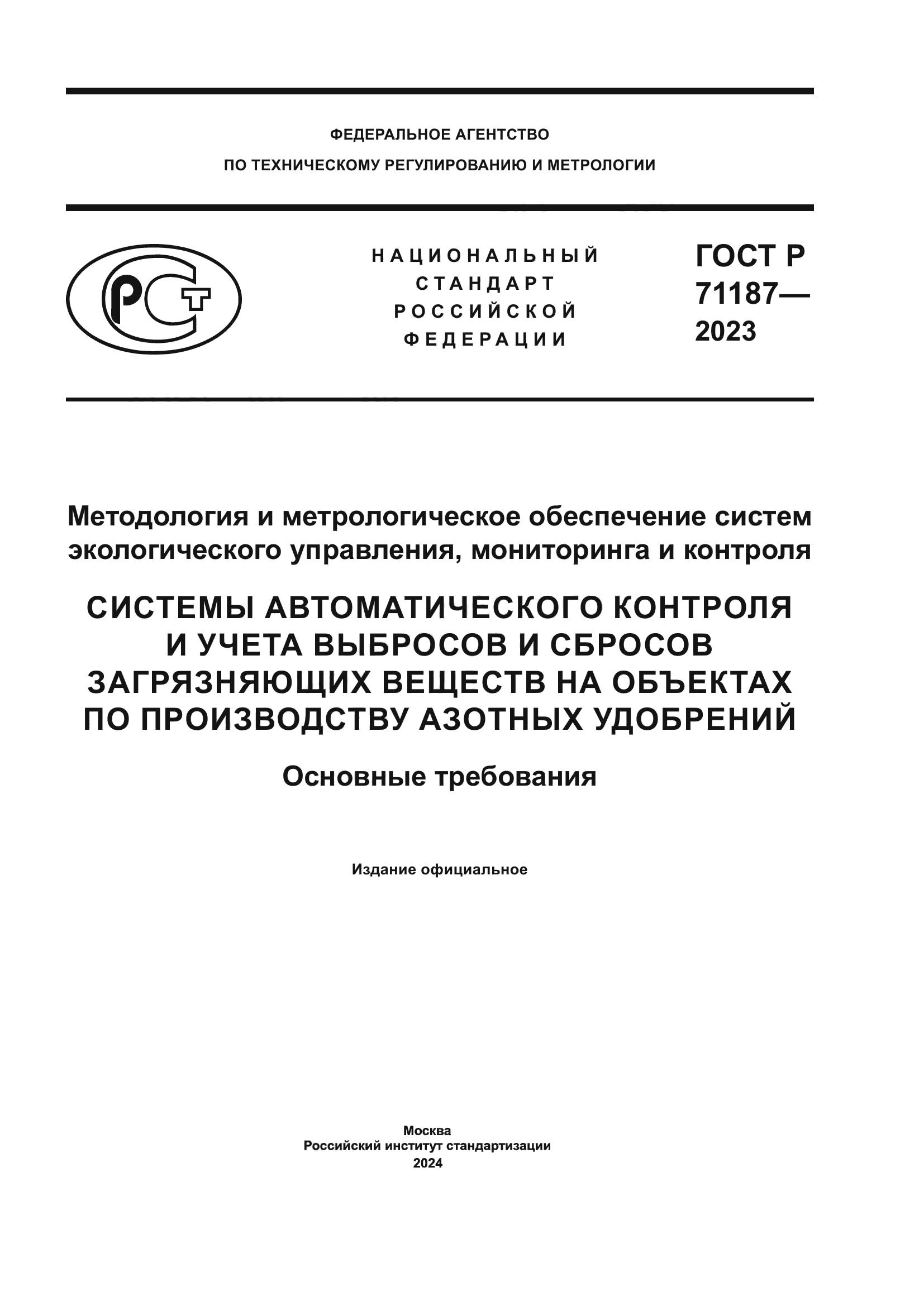ГОСТ Р 71187-2023