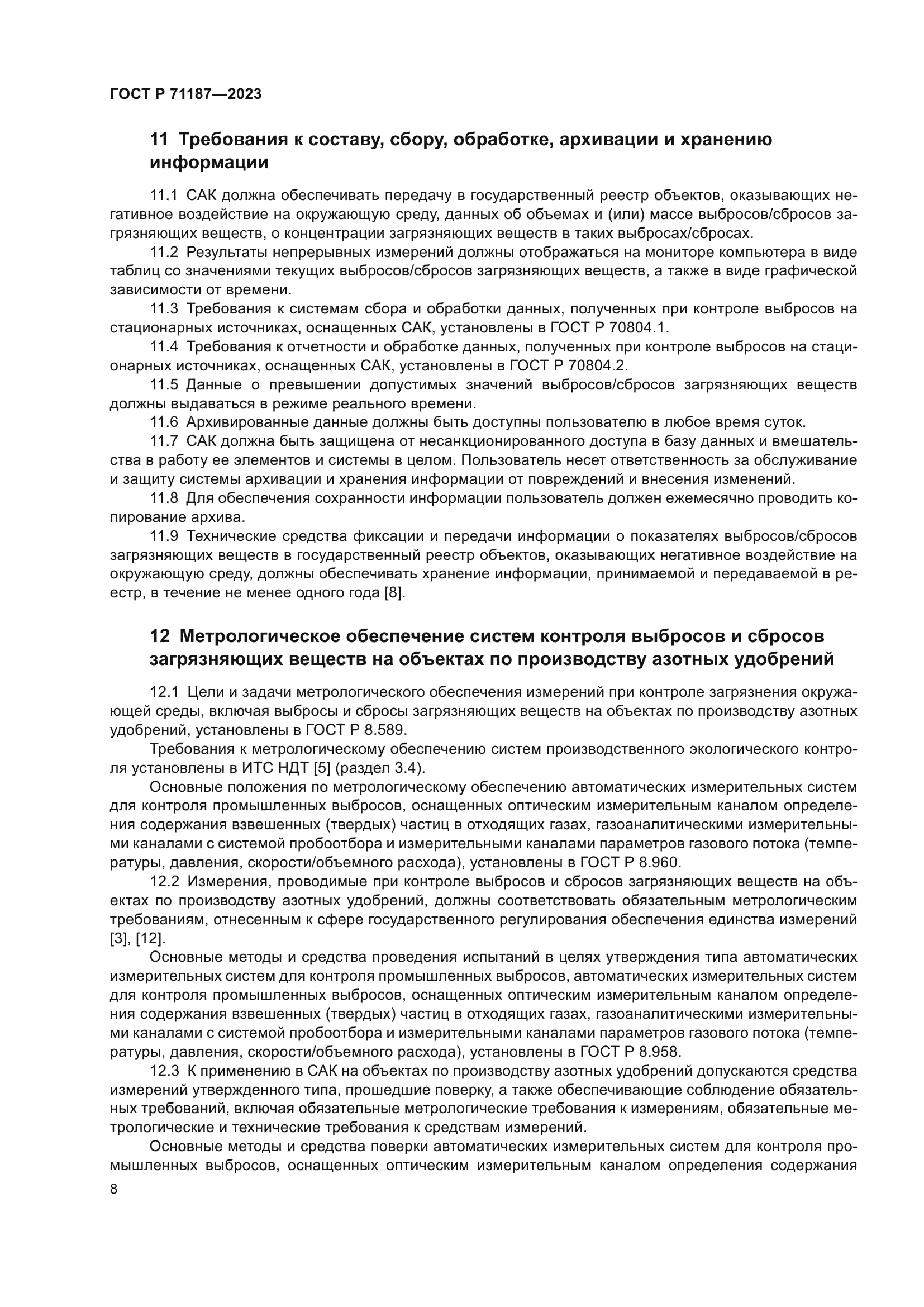 ГОСТ Р 71187-2023