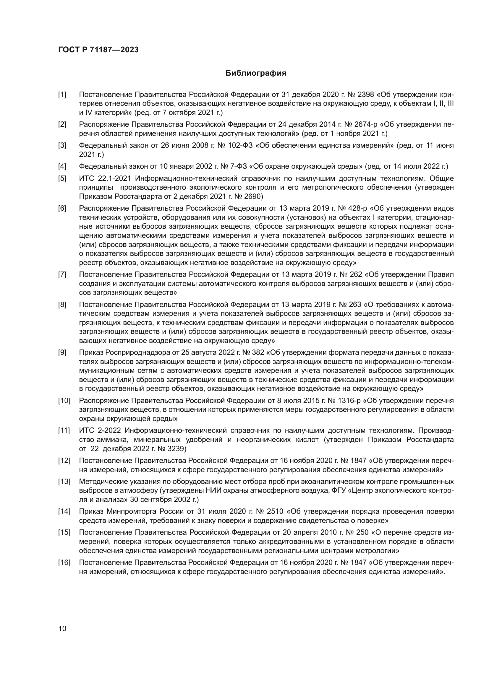 ГОСТ Р 71187-2023