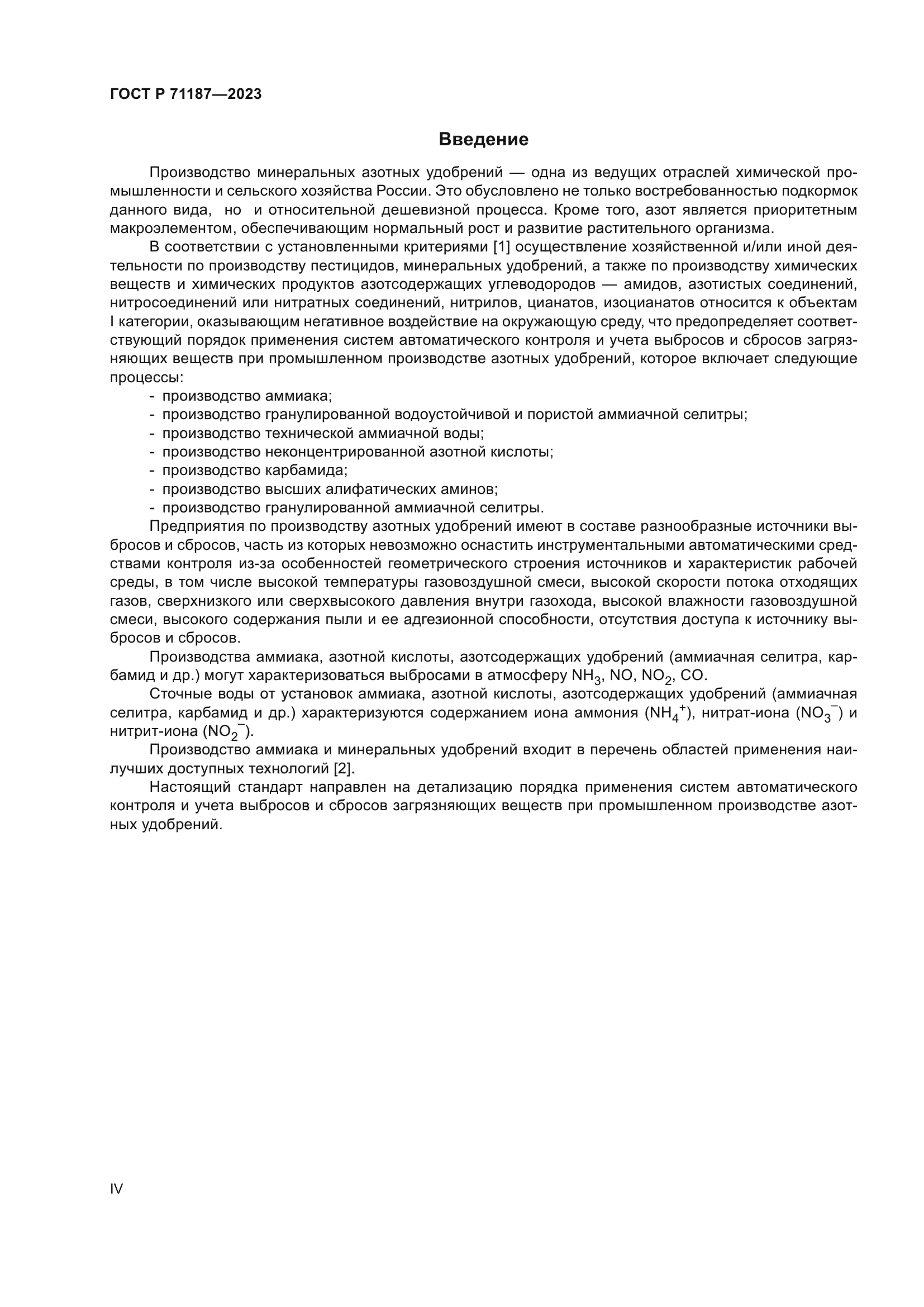 ГОСТ Р 71187-2023