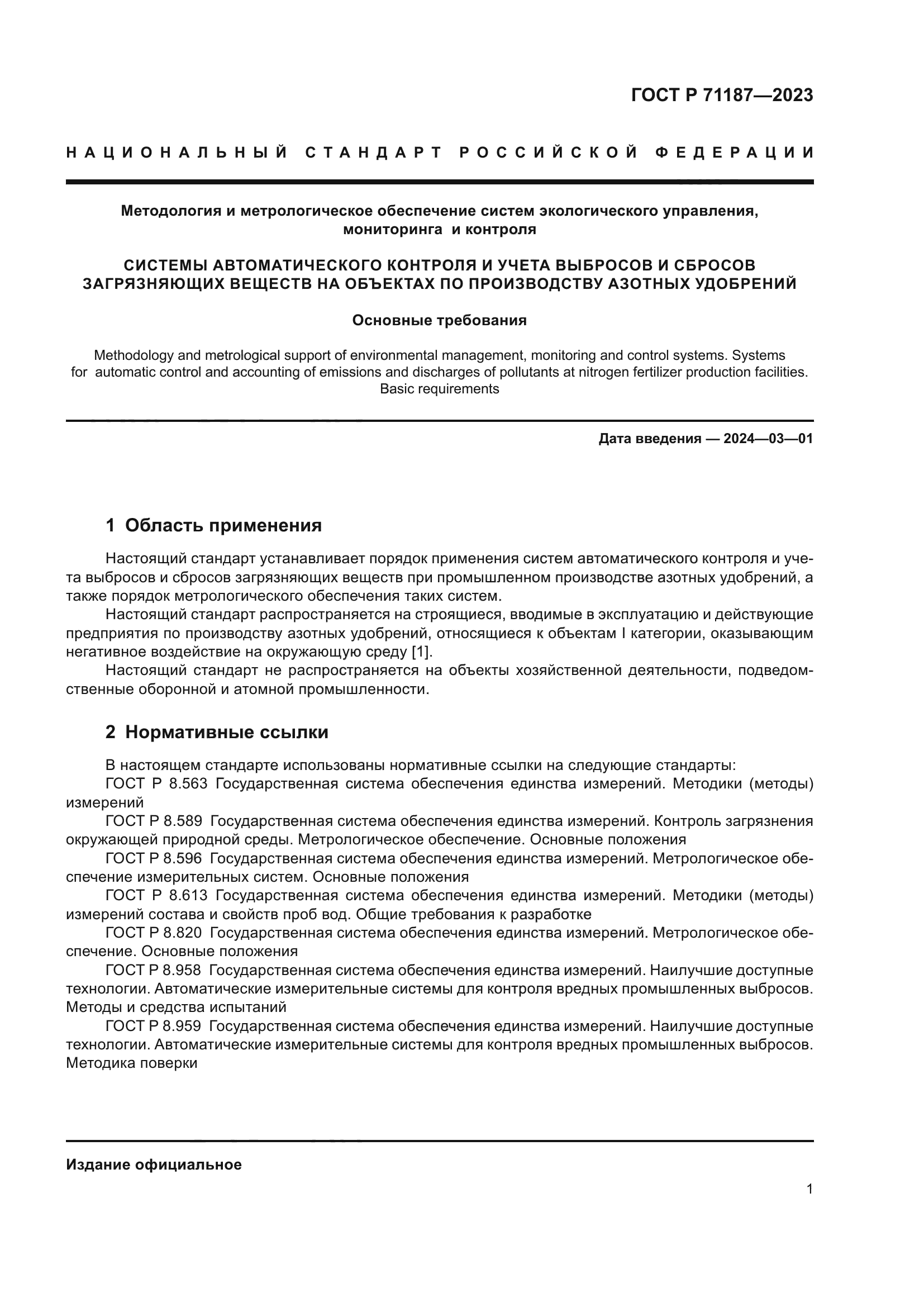 ГОСТ Р 71187-2023