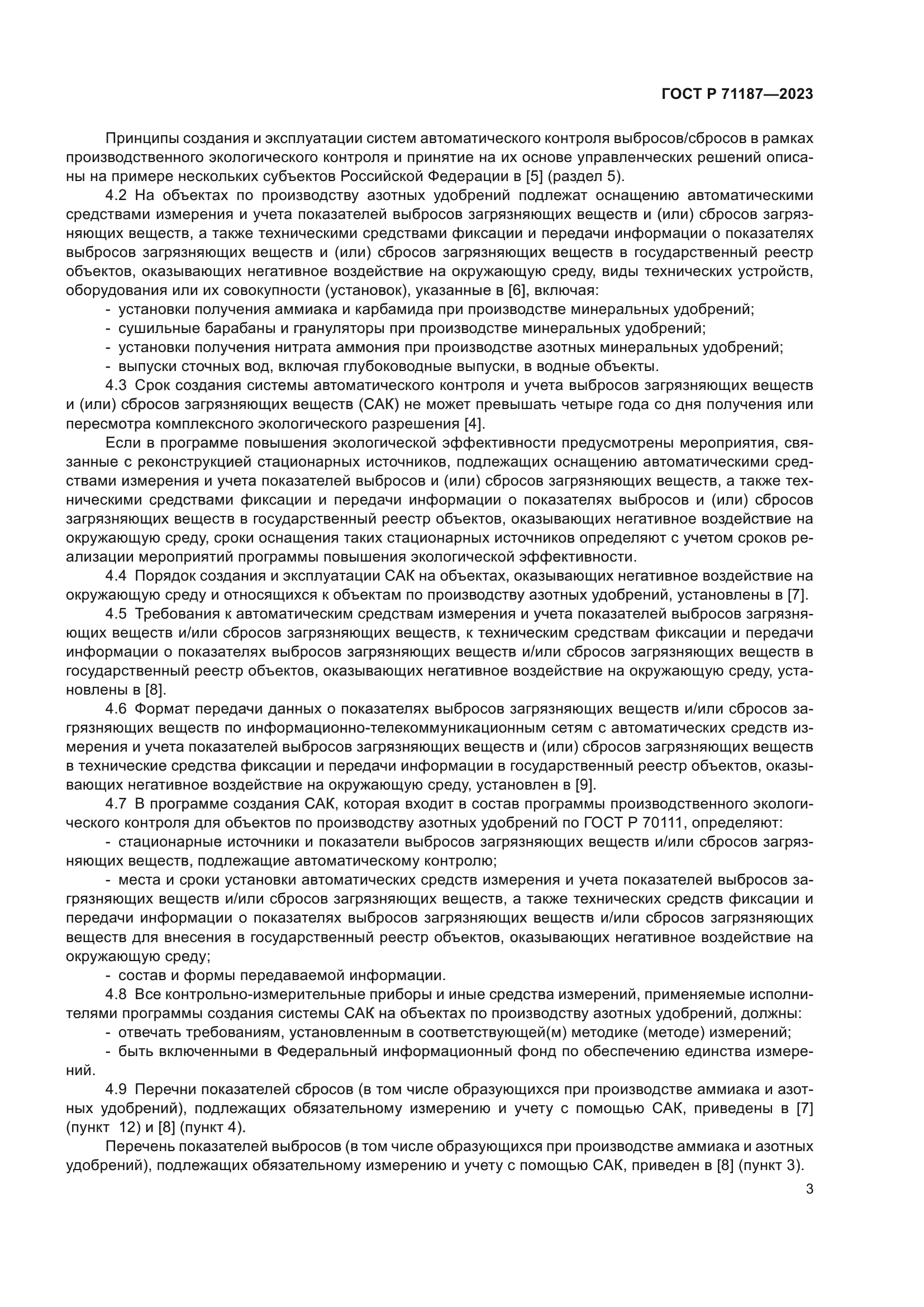 ГОСТ Р 71187-2023