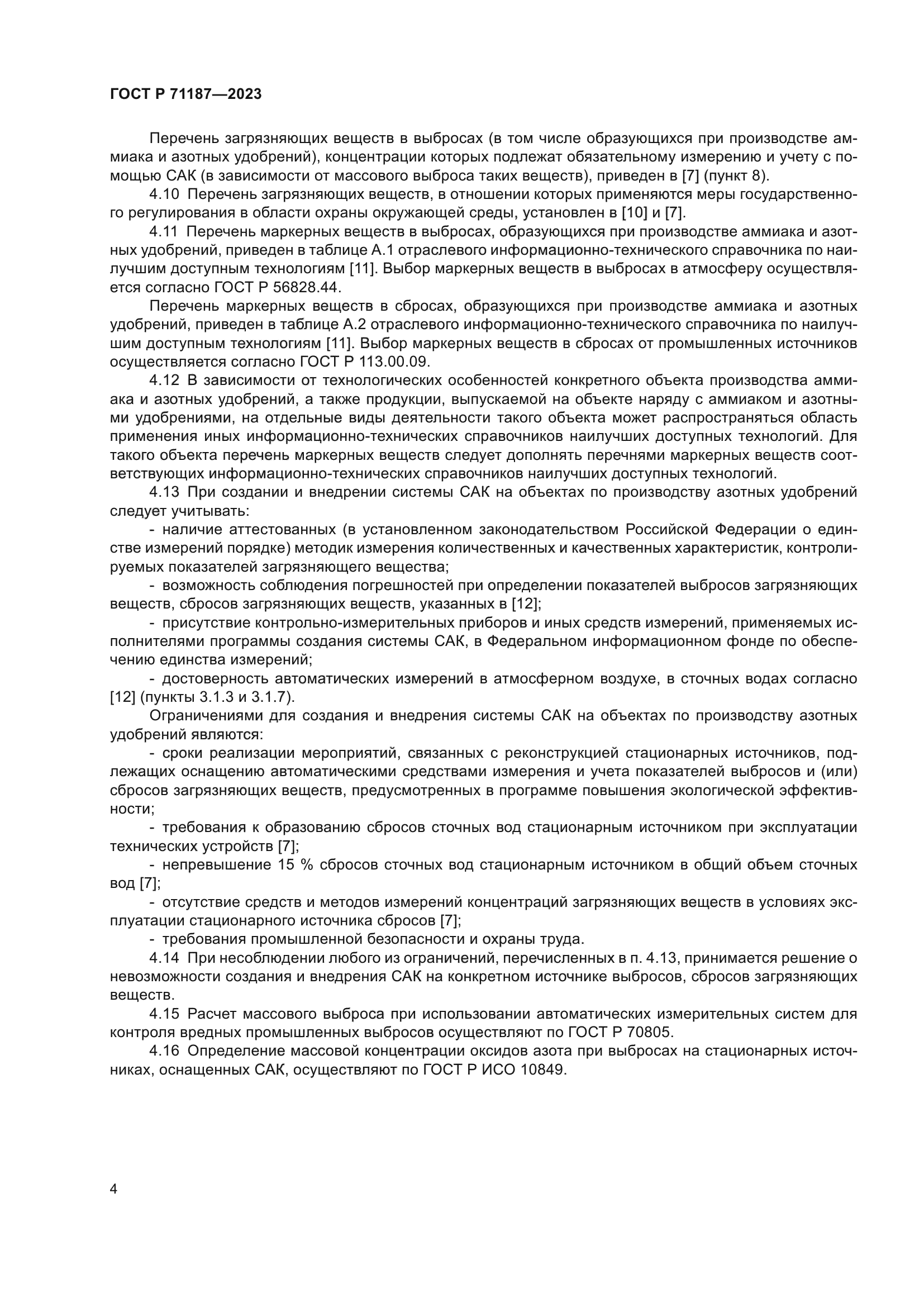 ГОСТ Р 71187-2023