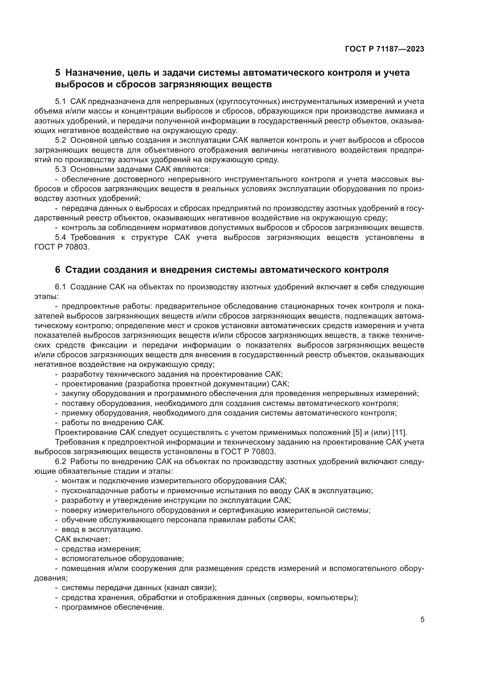 ГОСТ Р 71187-2023