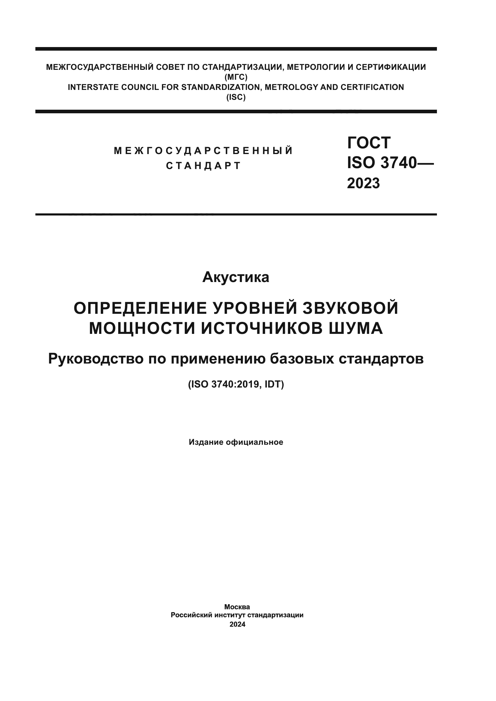 ГОСТ ISO 3740-2023