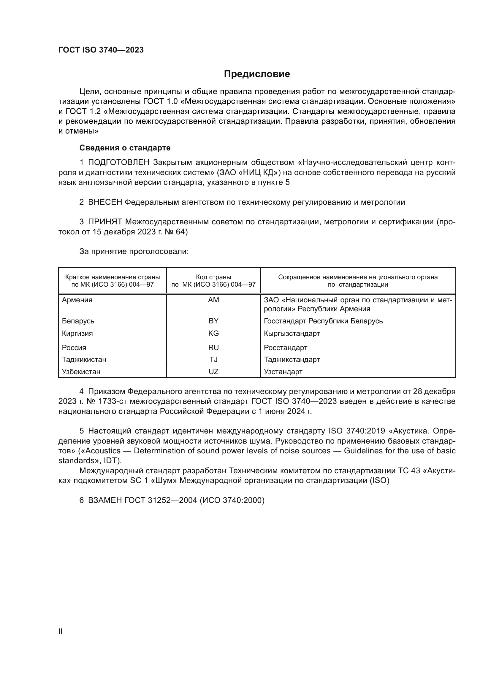 ГОСТ ISO 3740-2023