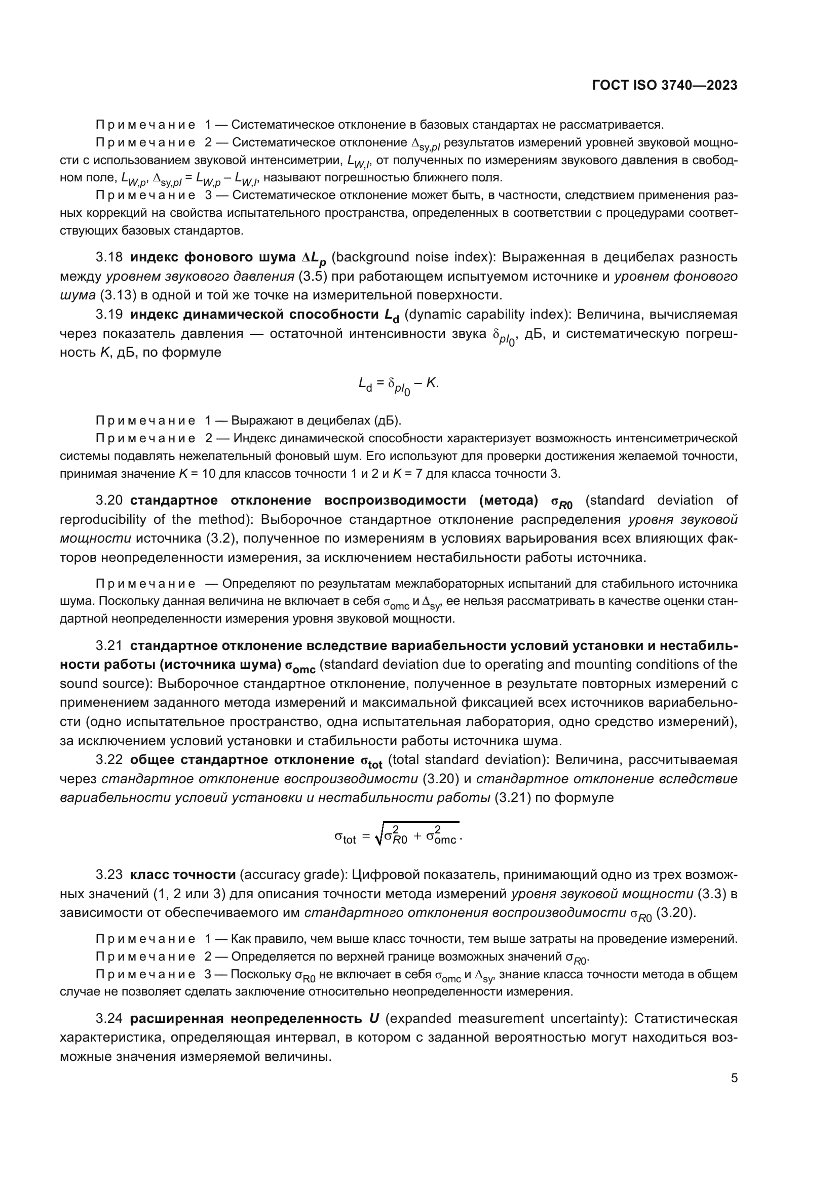 ГОСТ ISO 3740-2023