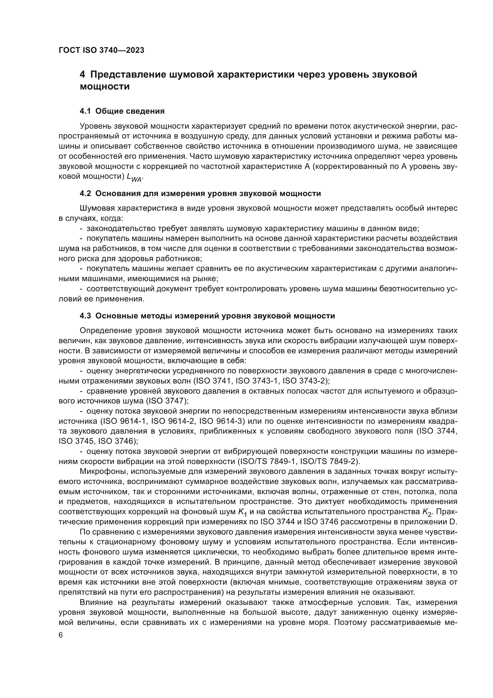 ГОСТ ISO 3740-2023