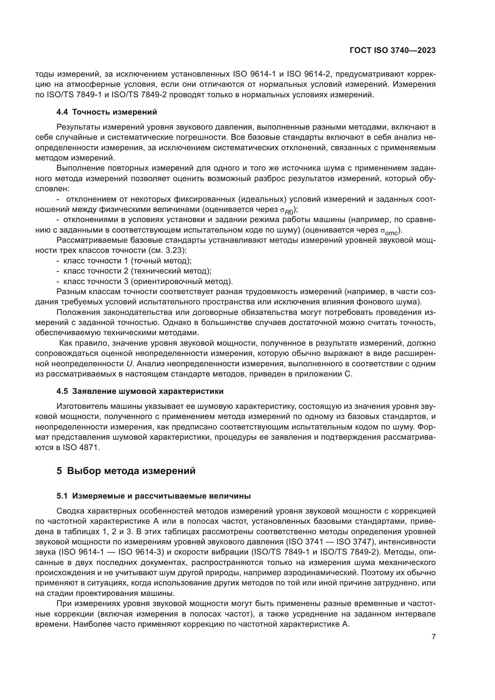 ГОСТ ISO 3740-2023