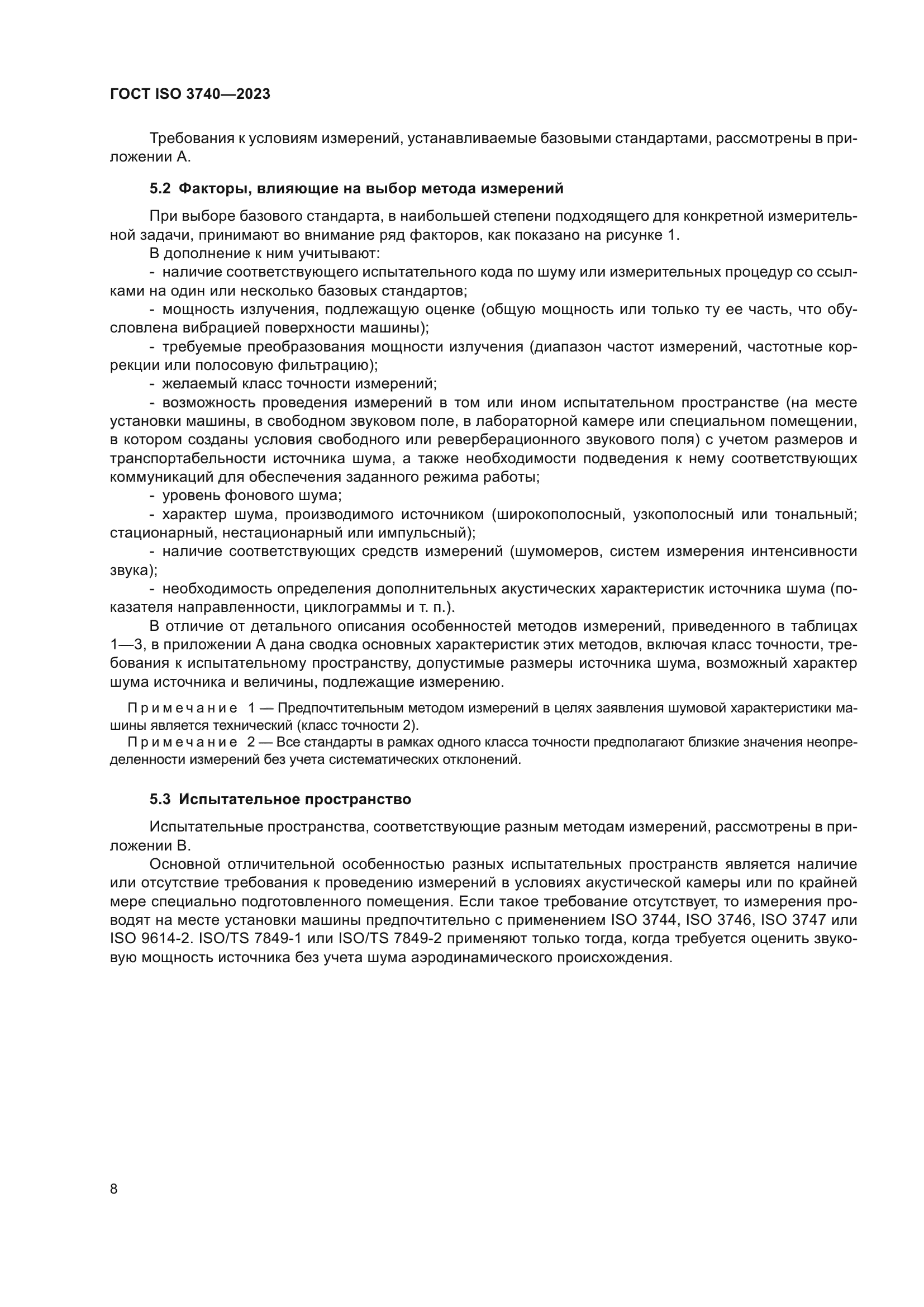 ГОСТ ISO 3740-2023