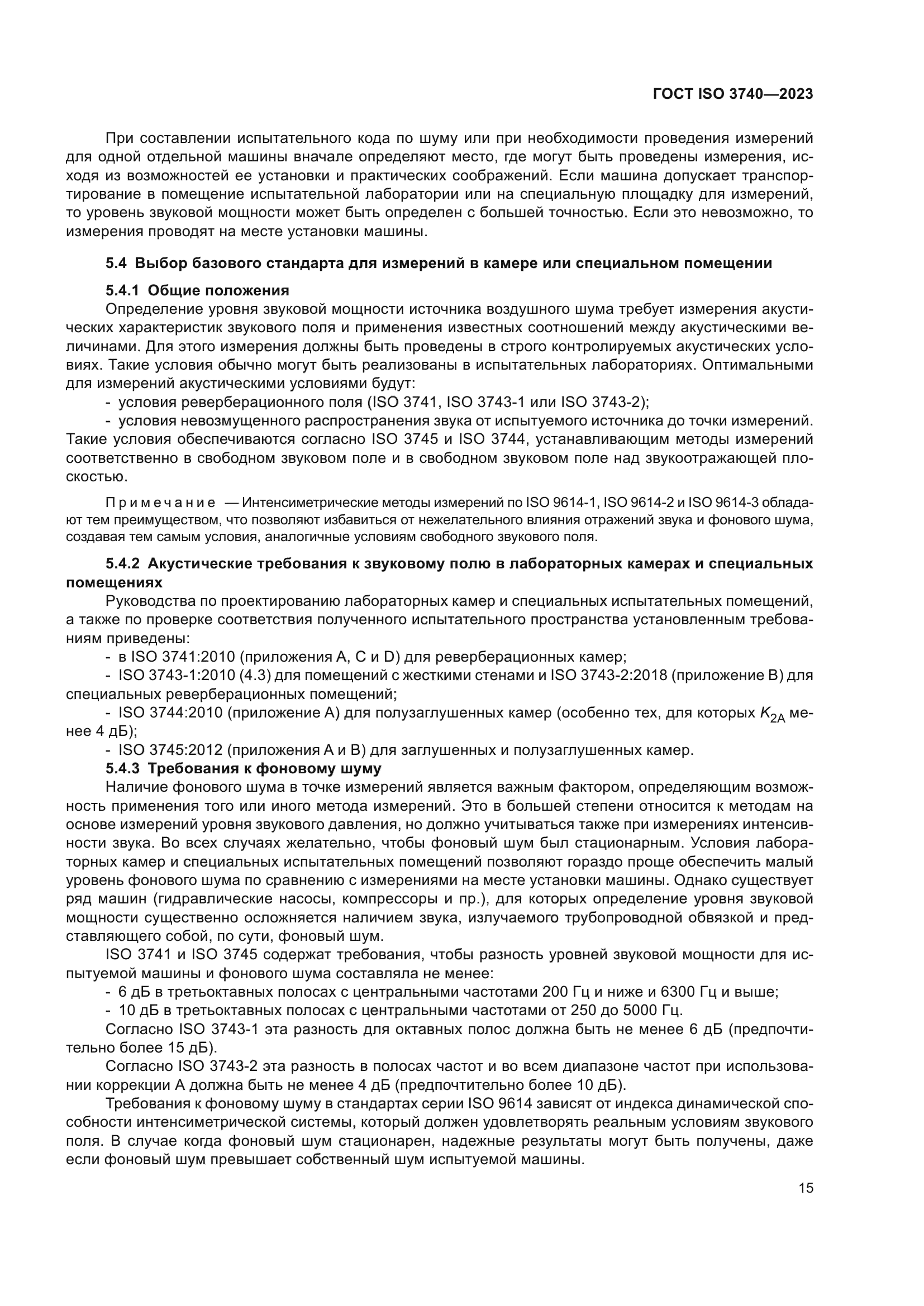 ГОСТ ISO 3740-2023
