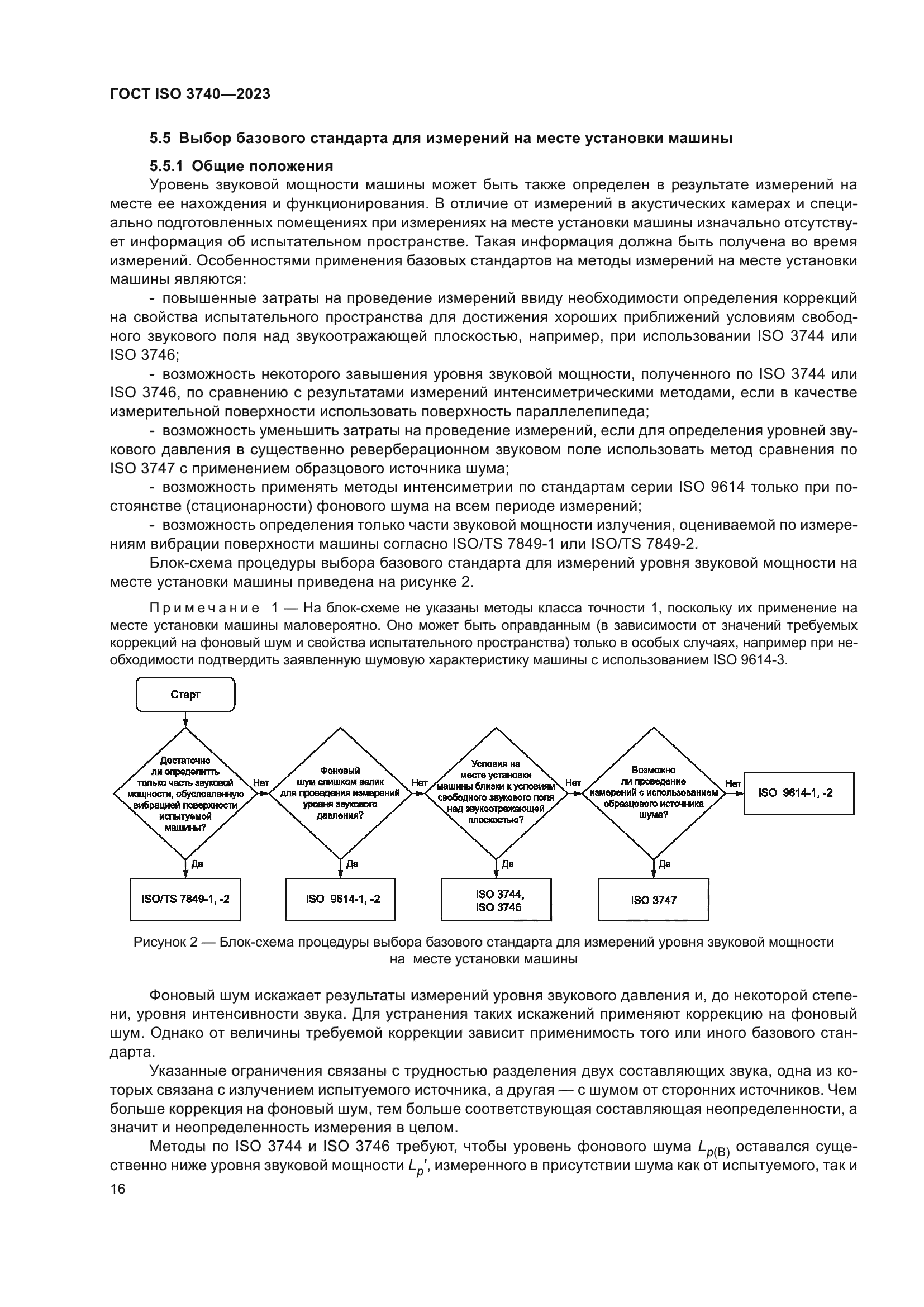 ГОСТ ISO 3740-2023