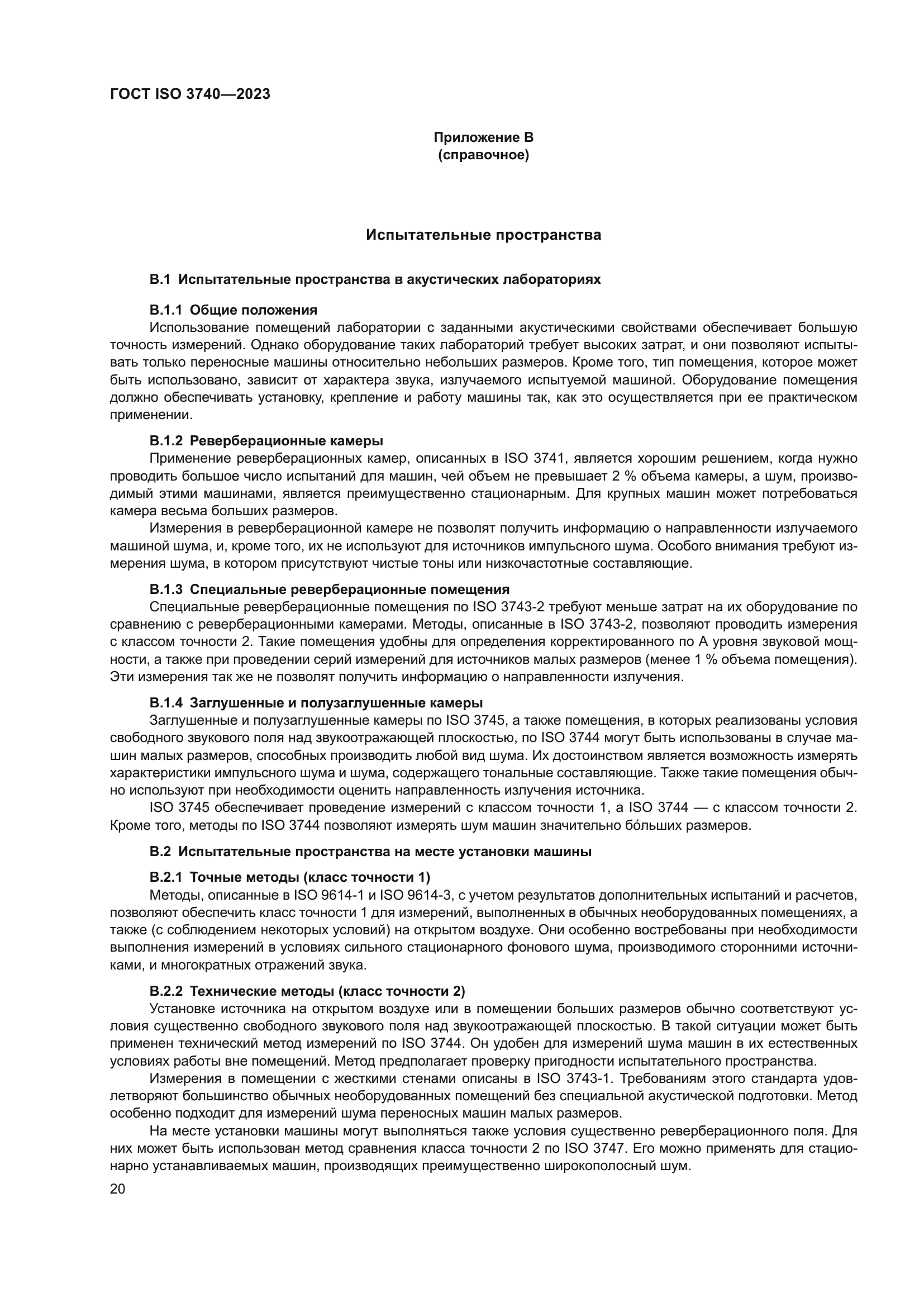 ГОСТ ISO 3740-2023