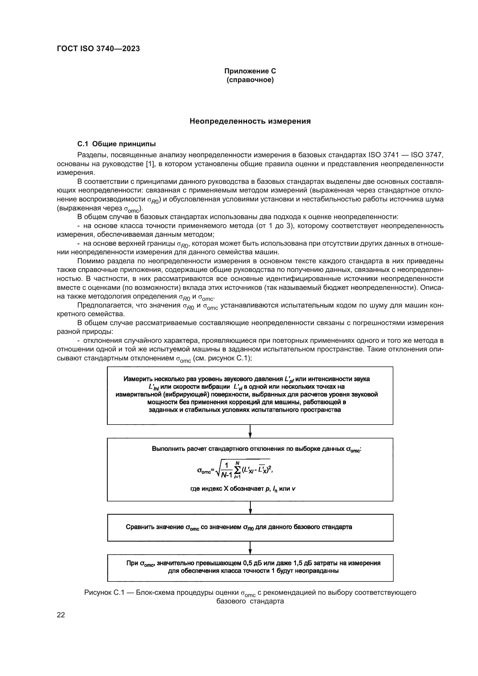 ГОСТ ISO 3740-2023