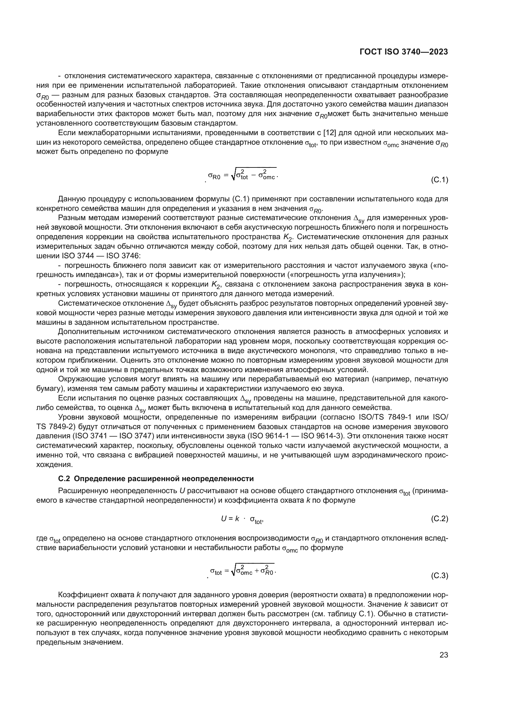 ГОСТ ISO 3740-2023