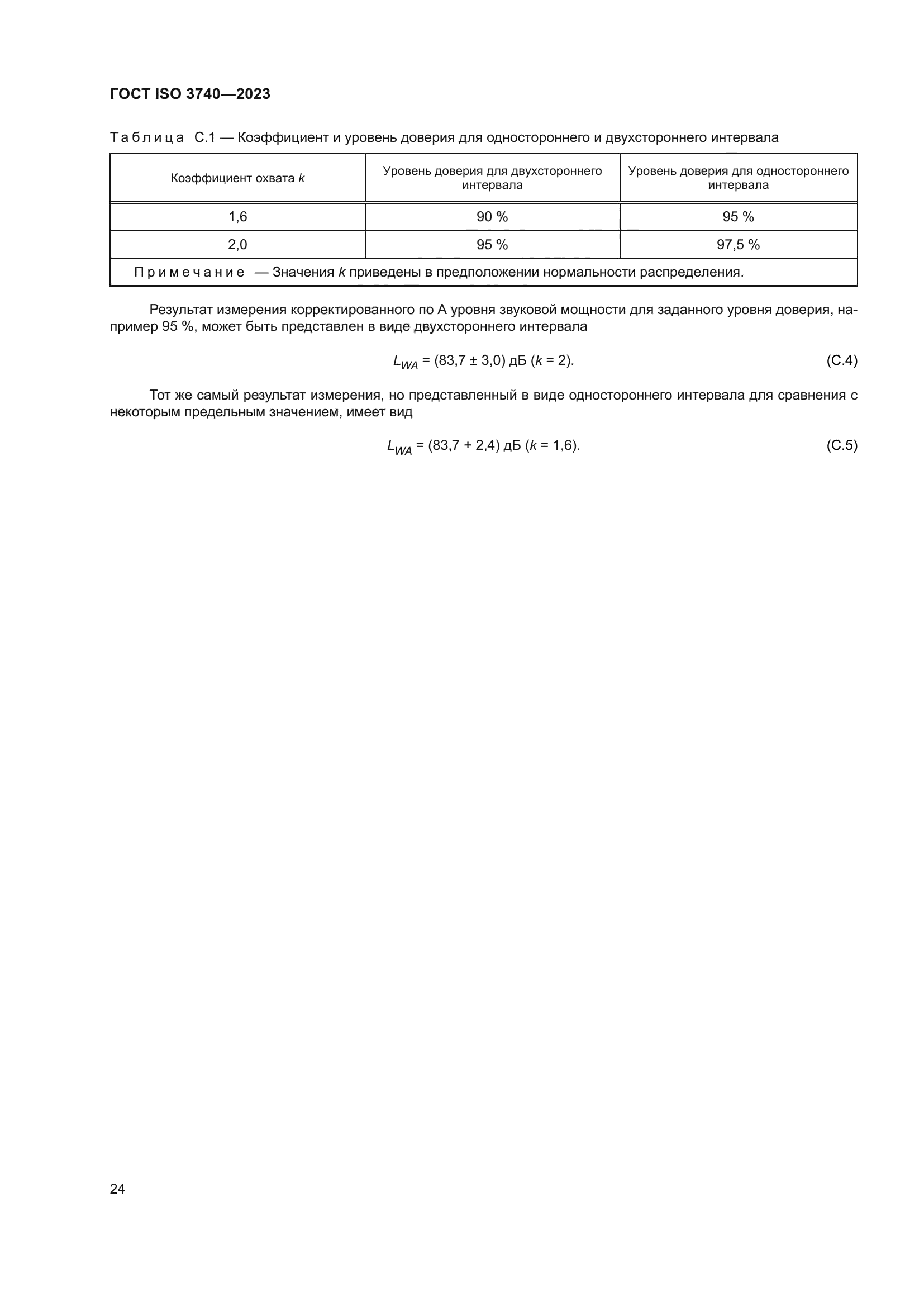 ГОСТ ISO 3740-2023